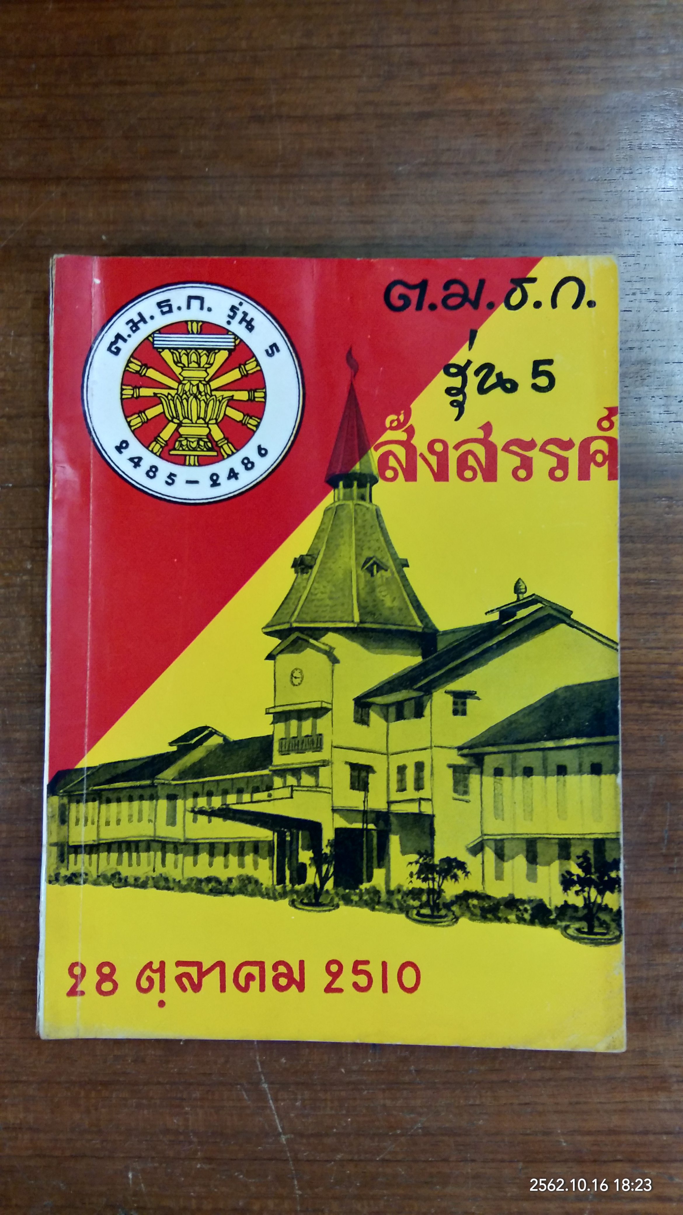 ต.ม.ธ.ก. รุ่น 5 สังสรรค์ 28 ตุลาคม 2510