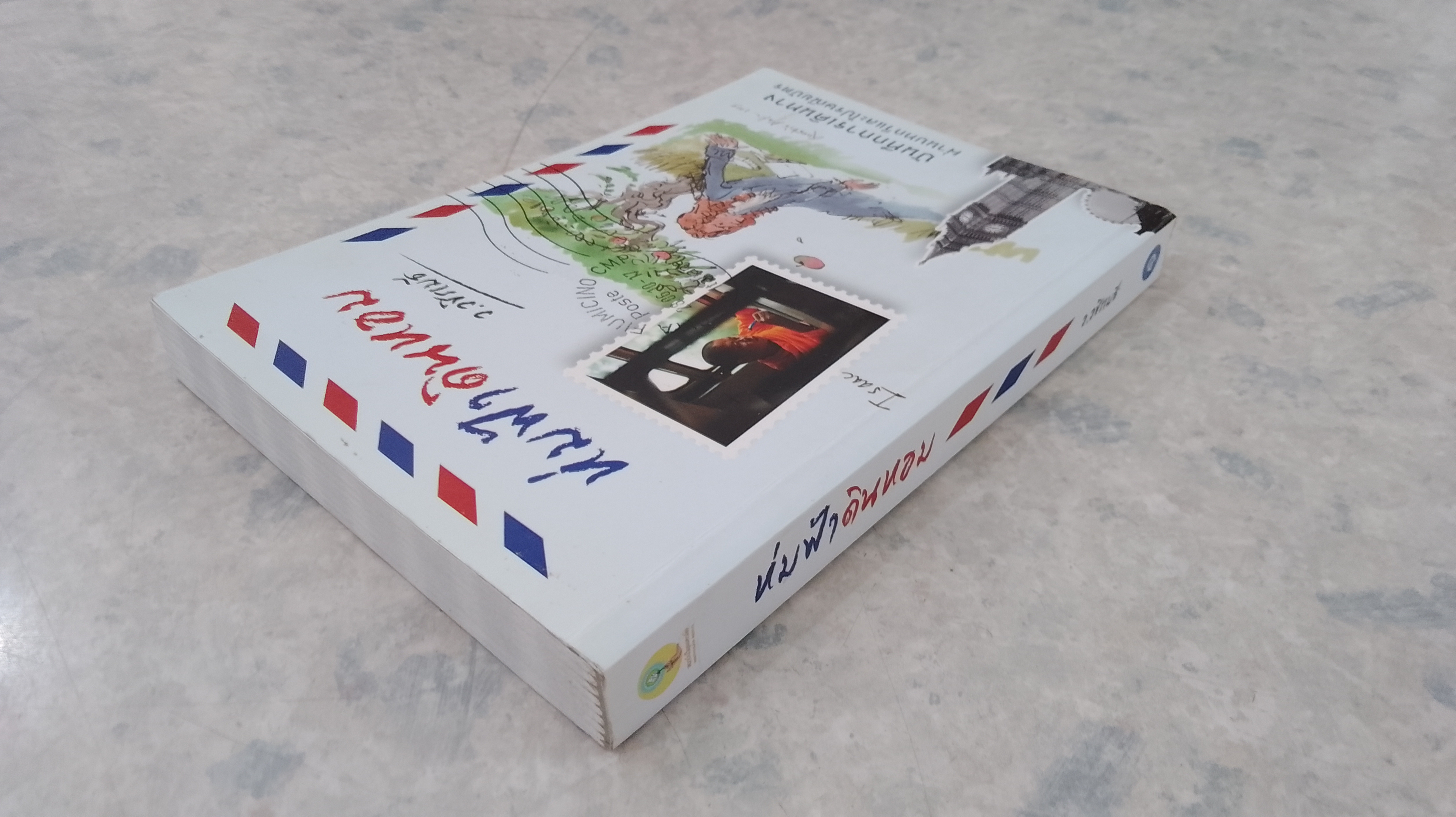 ห่มฟ้าดินหอม / ว.วชิรเมธี