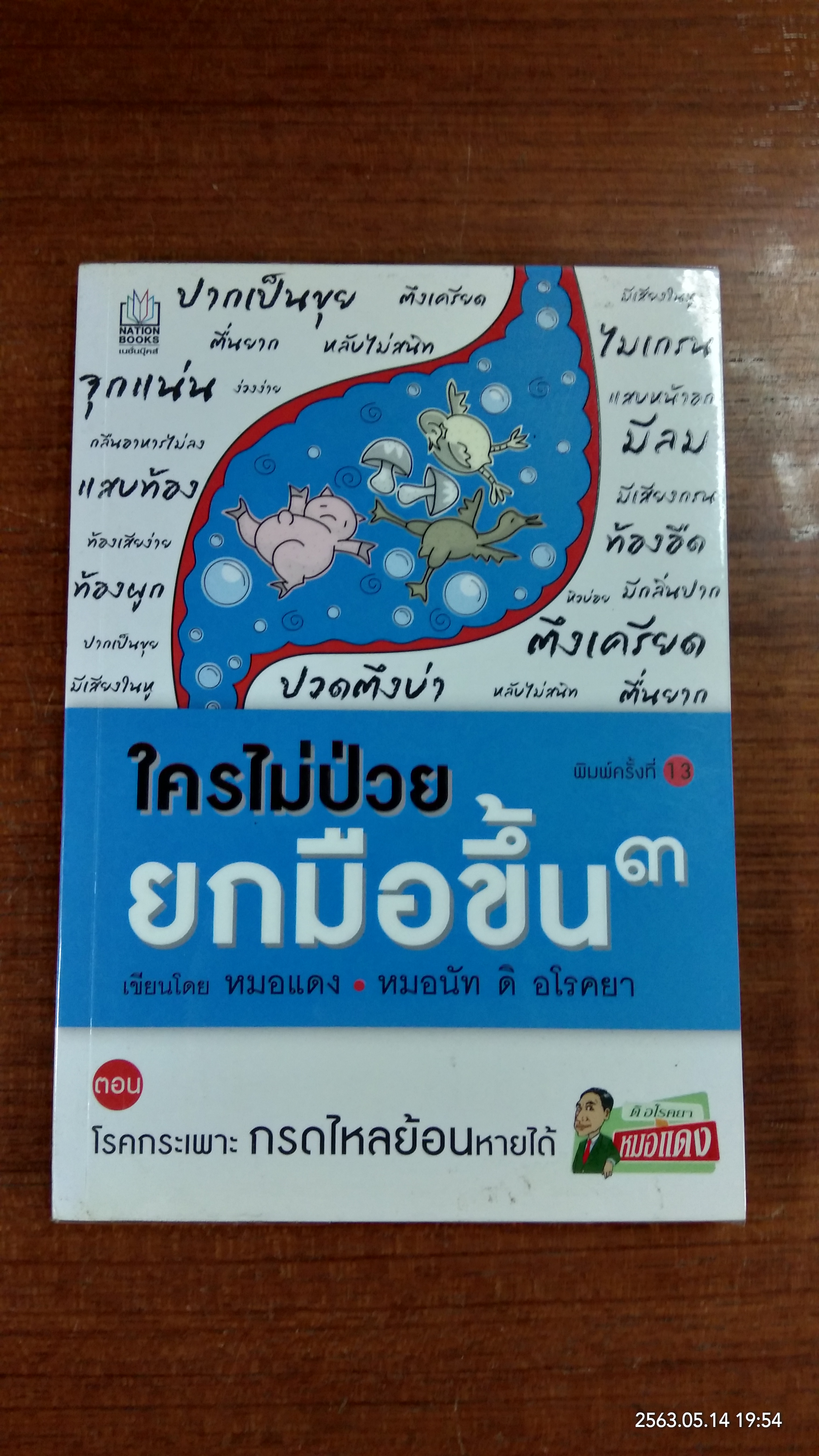 ใครไม่ป่วยยกมือขึ้น ๓ / หมอแดง - หมอนัท อิ อโรคยา