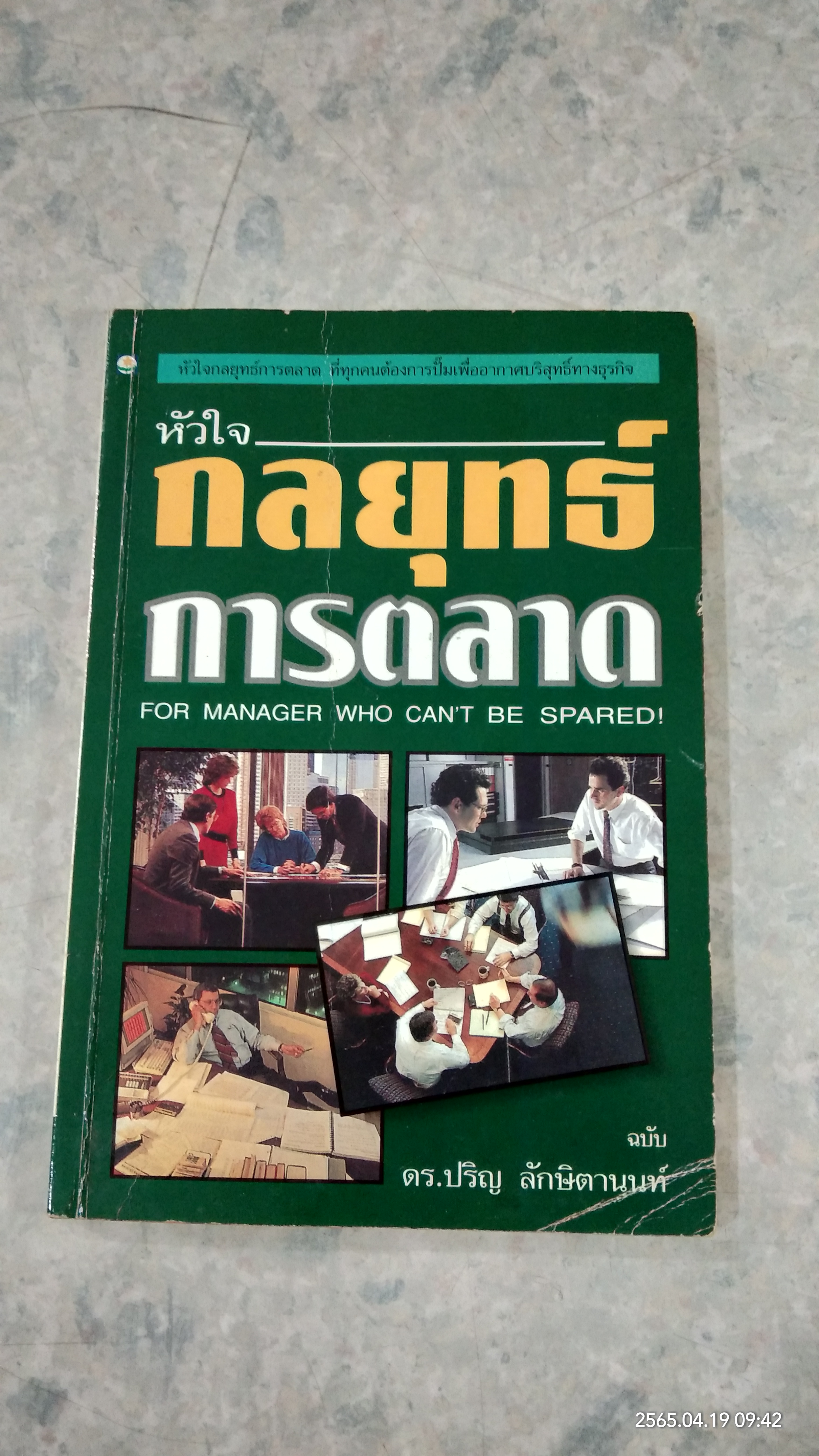 หัวใจกลยุทธ์การตลาด / ดร.ปริญ ลักษิตานนท์