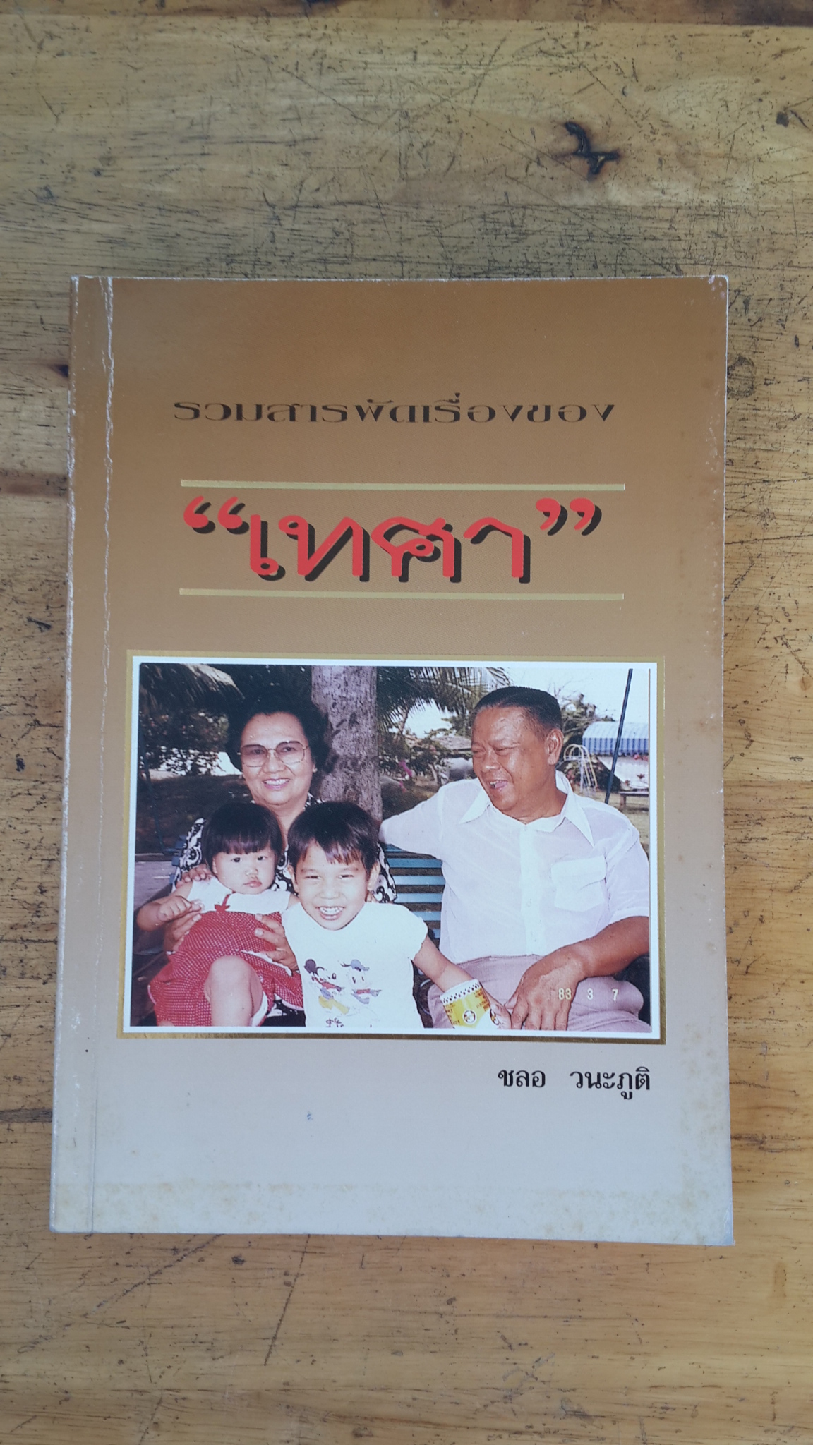 รวมสารพัดเรื่องของ"เทศา" / ชลอ วนะภูติ