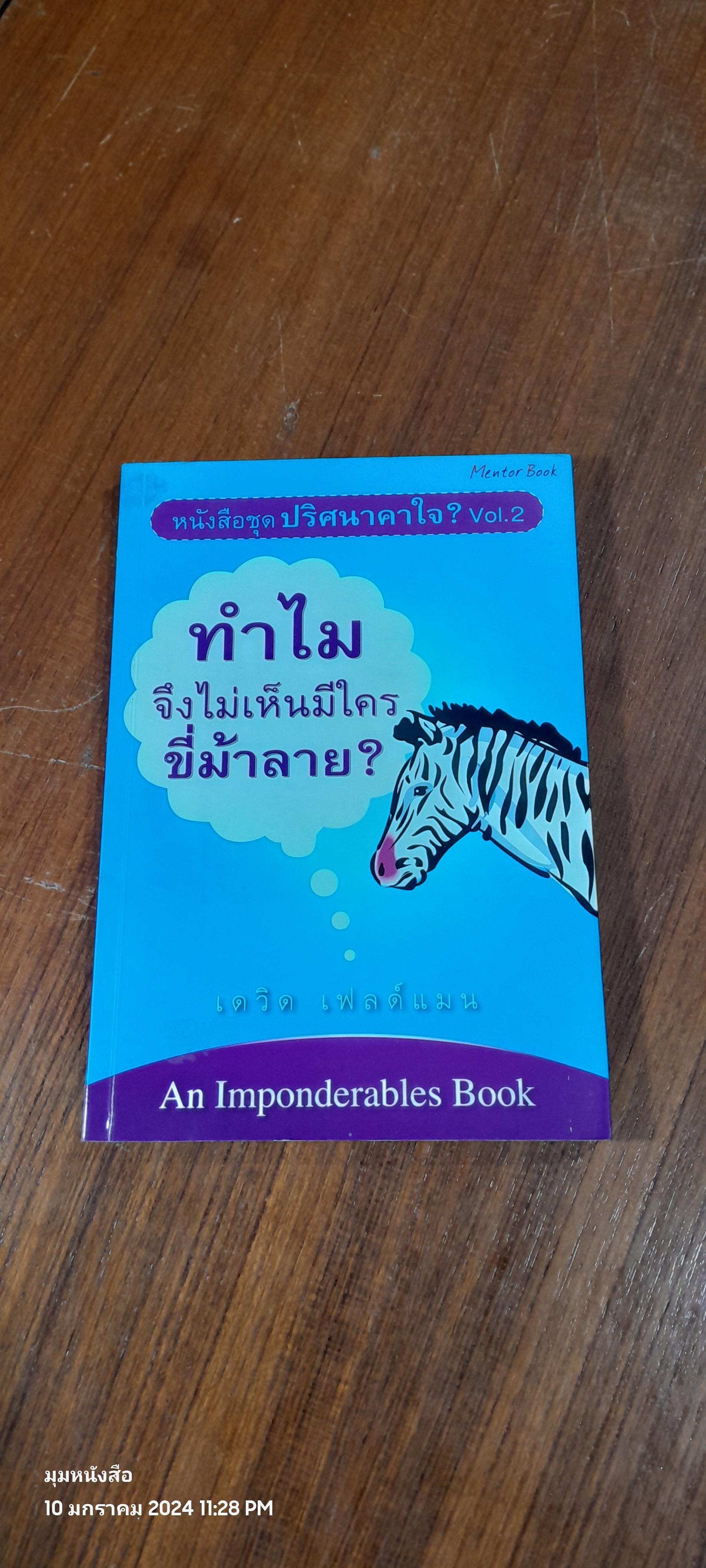 ปริศนาคาใจ ? / เดวิด เฟลด์แมน