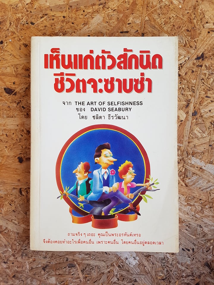 เห็นแก่ตัวสักนิดชีวิตจะซาบซ่า / ชลิตา ธีรวัฒนา