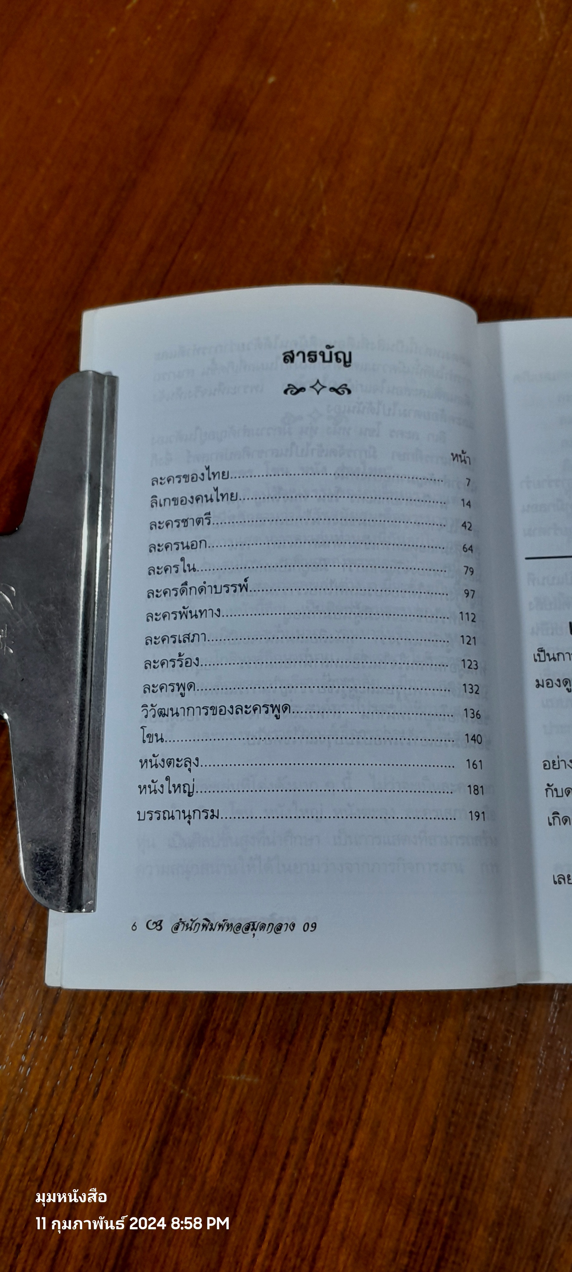 ลิเก ละคร โขน หนัง ของไทย / ธนพันธุ์ เมธาพิทักษ์