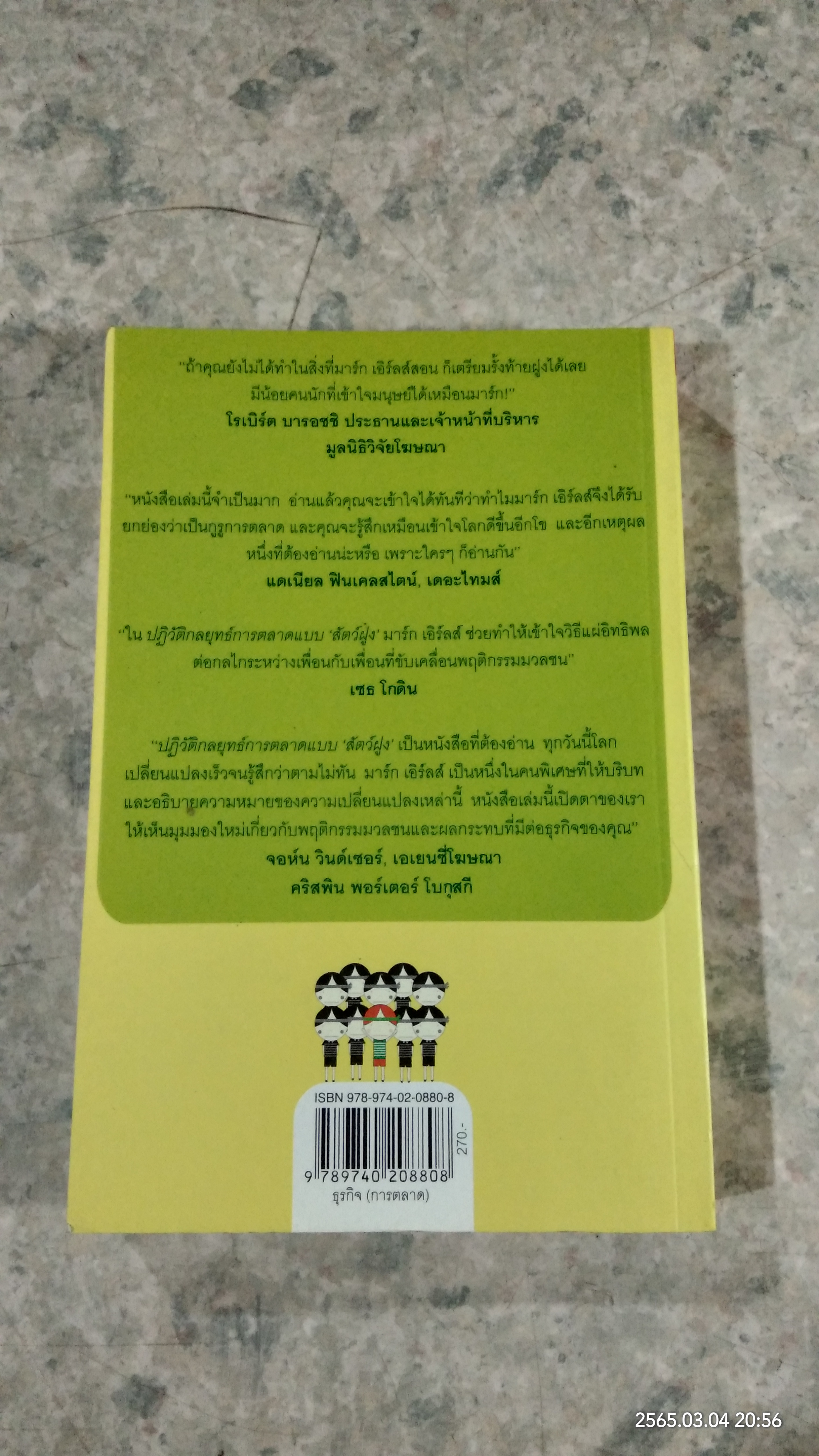 ปฏิวัติกลยุทธ์การตลาดแบบ "สัตว์ฝูง" / มาร์ก เอิร์ลส์