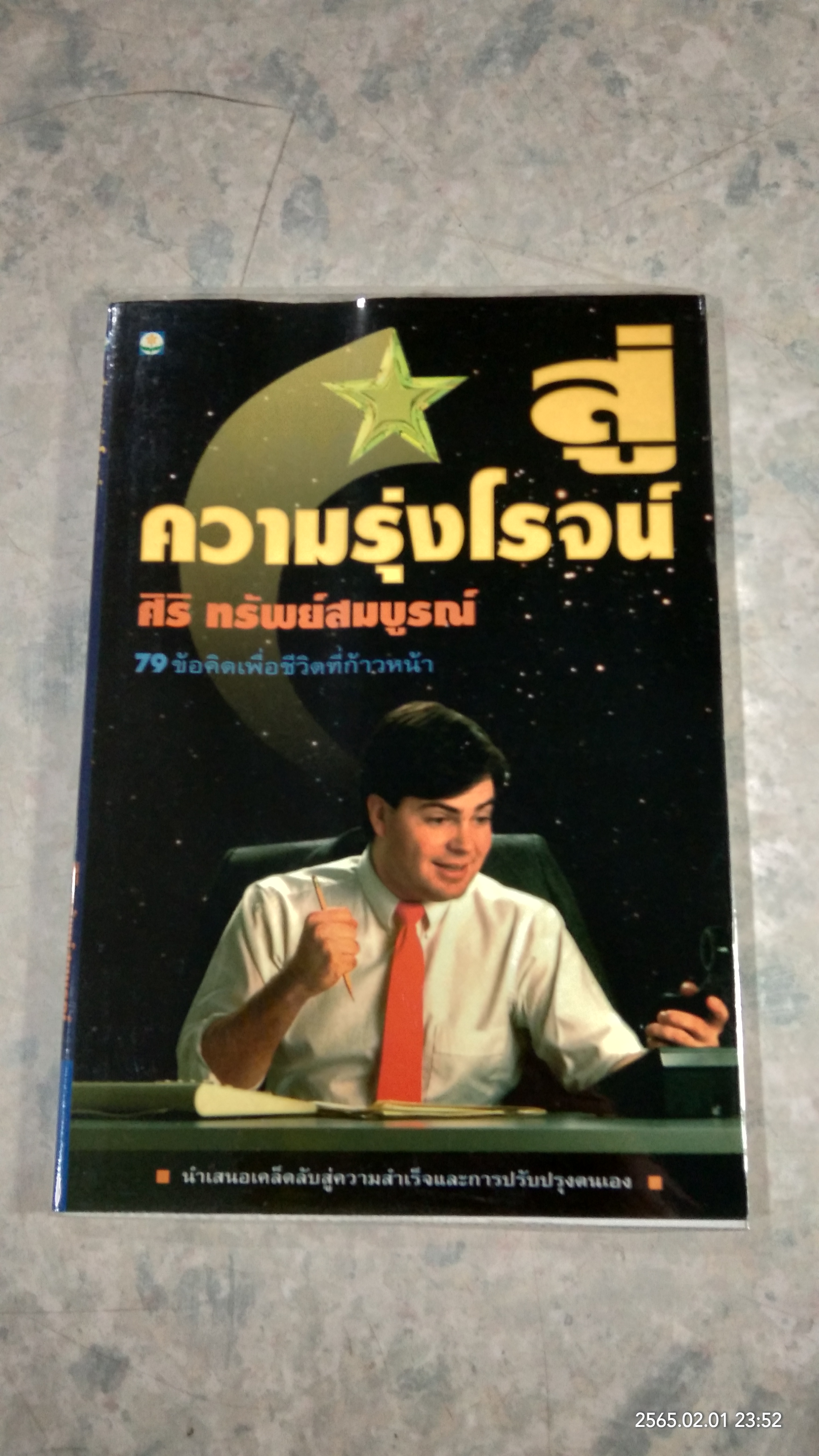 สู่ความรุ่งโรจน์ / ศิริ ทรัพย์สมบูรณ์