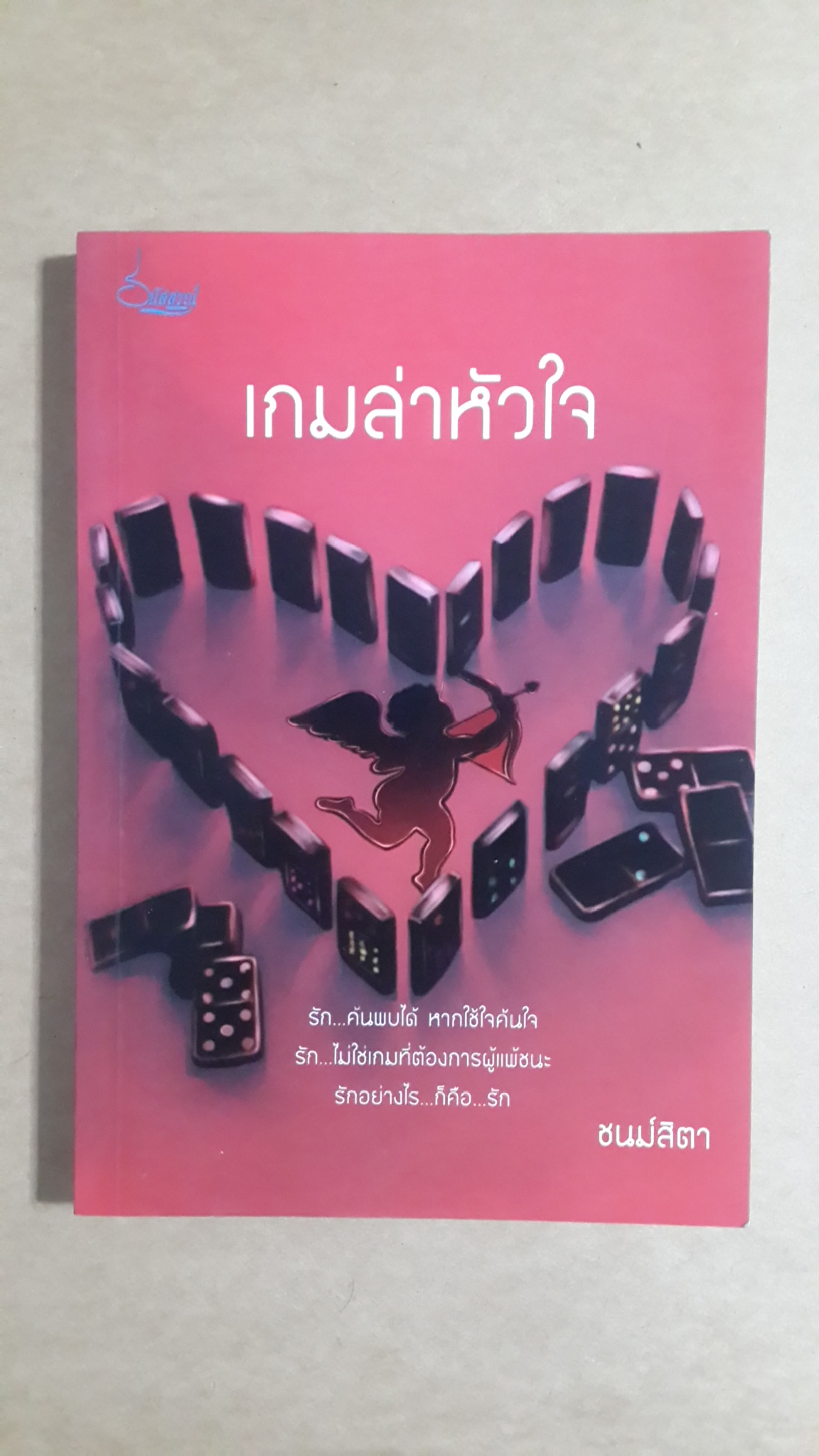 เกมล่าหัวใจ / ชนม์สิตา
