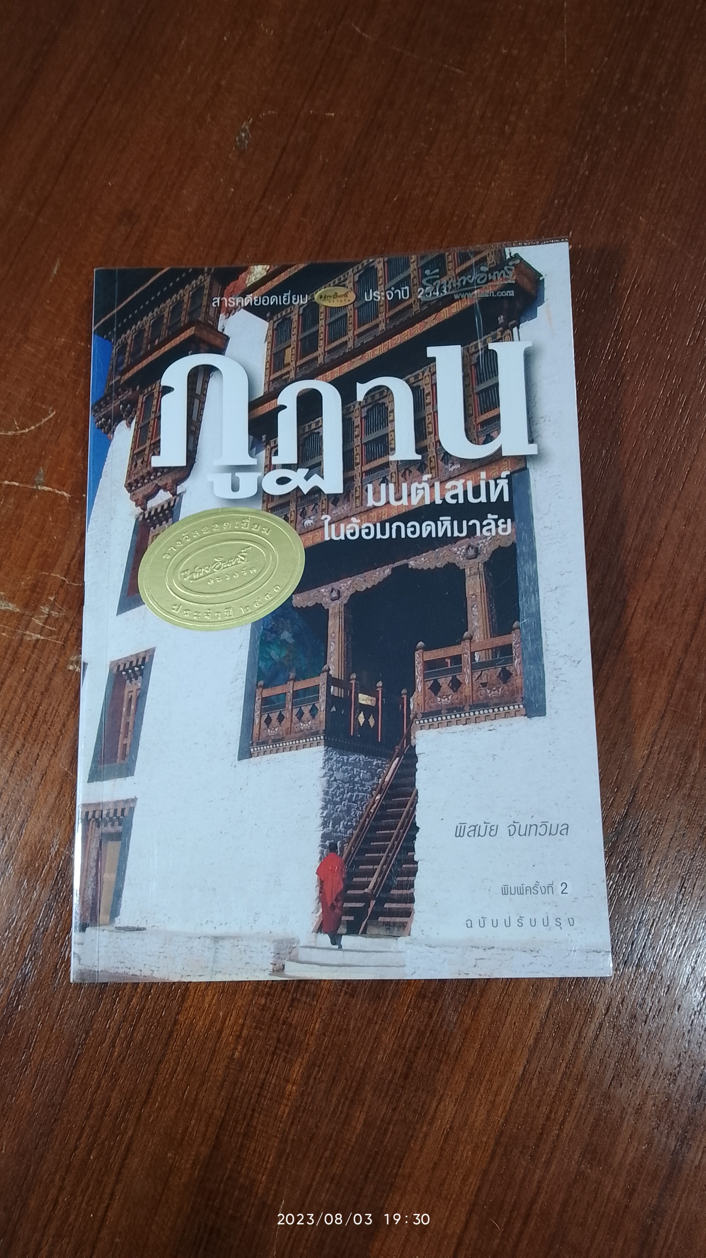 ภูฏาน มนต์เสน่ห์ในอ้อมกอดหิมาลัย / พิสมัย จันทวิมล