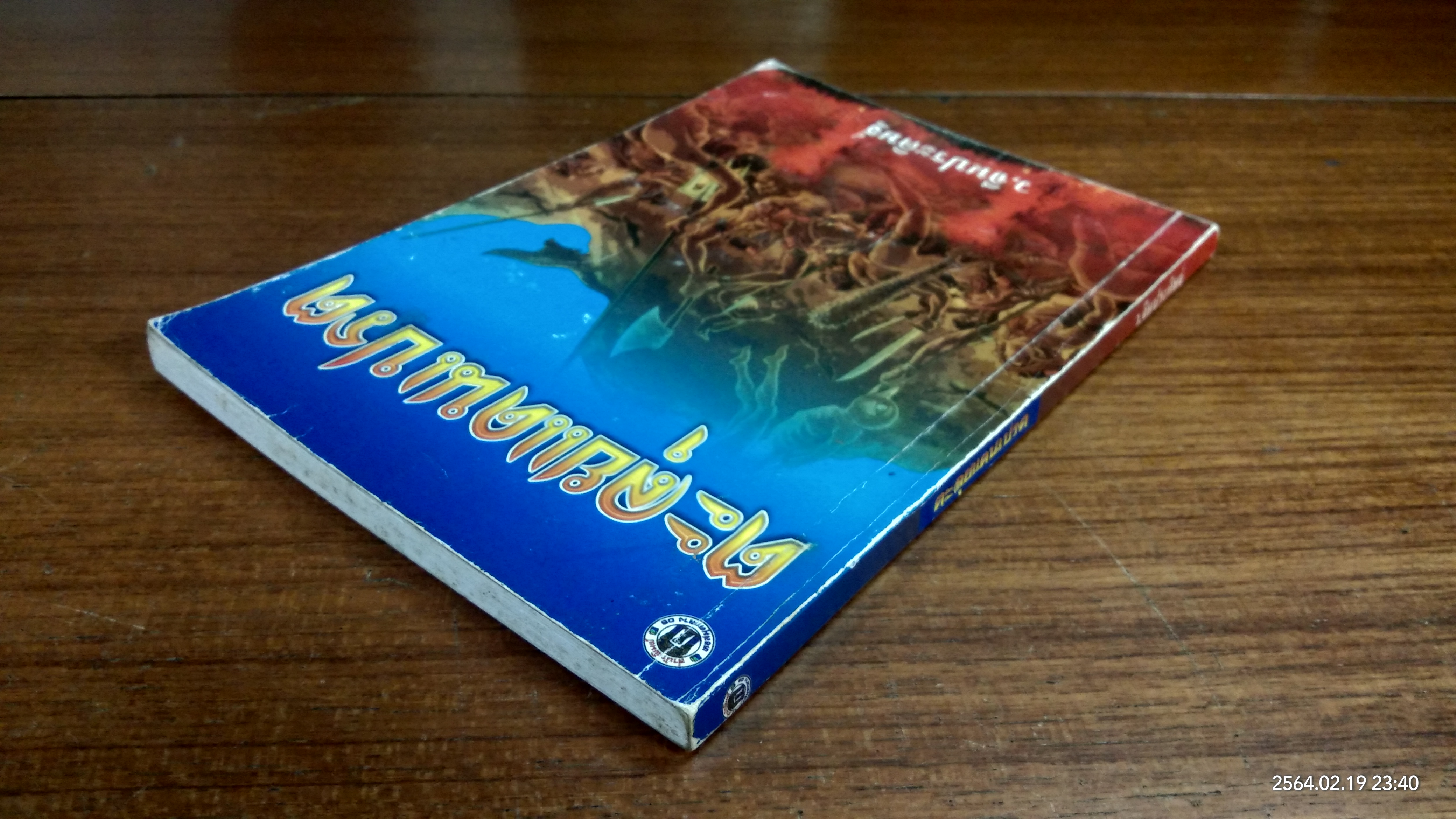 ตะลุยแดนเปรต / ว.จีนประดิษฐ์