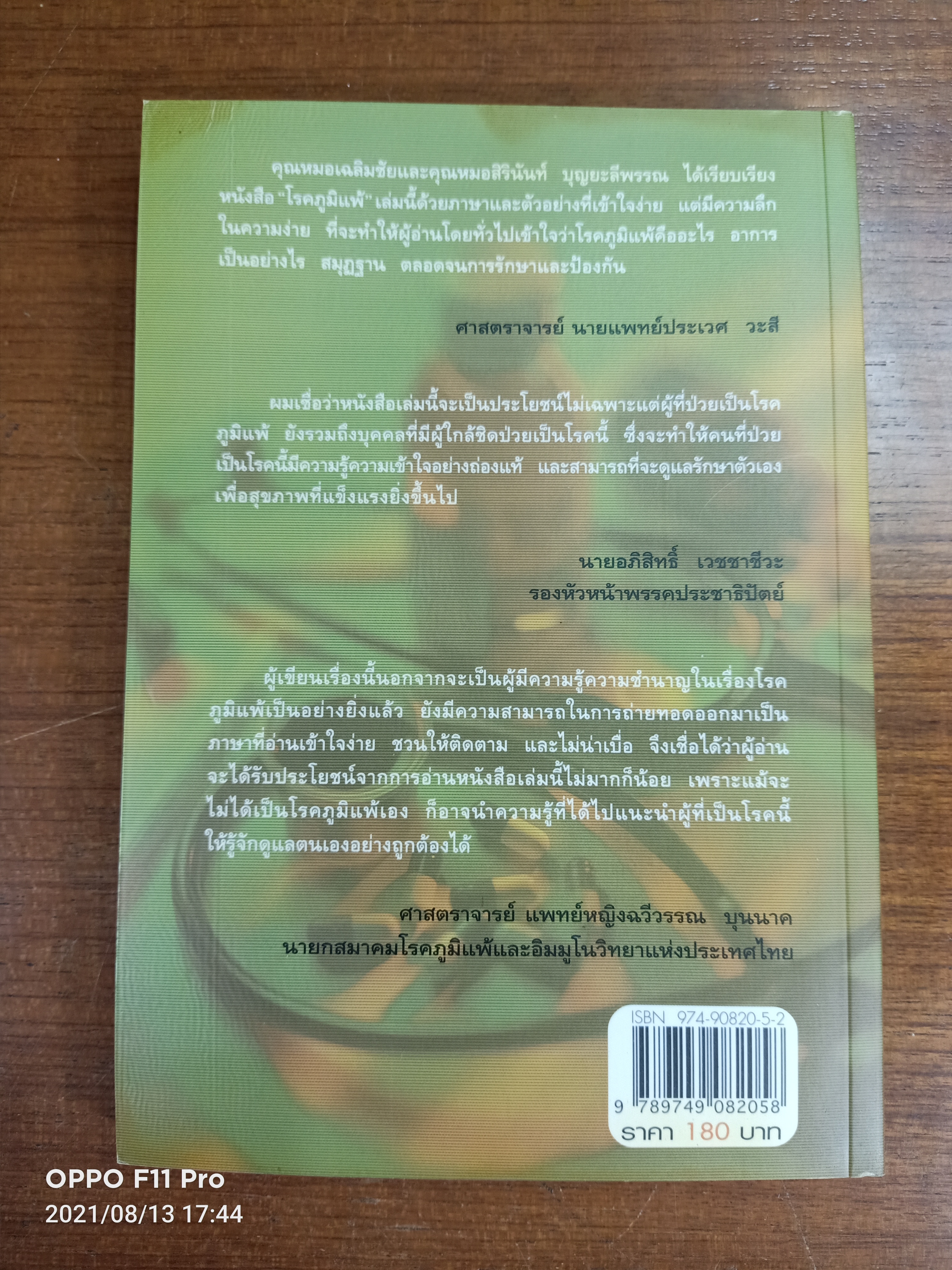 โรคภูมิแพ้ ALLERGY / แพทย์หญิงสิรินันท์ บุญยะลีพรรณ ผู้ช่วยศาสตราจารย์ นายแพทย์เฉลิมชัย บุญยะลีพรรณ