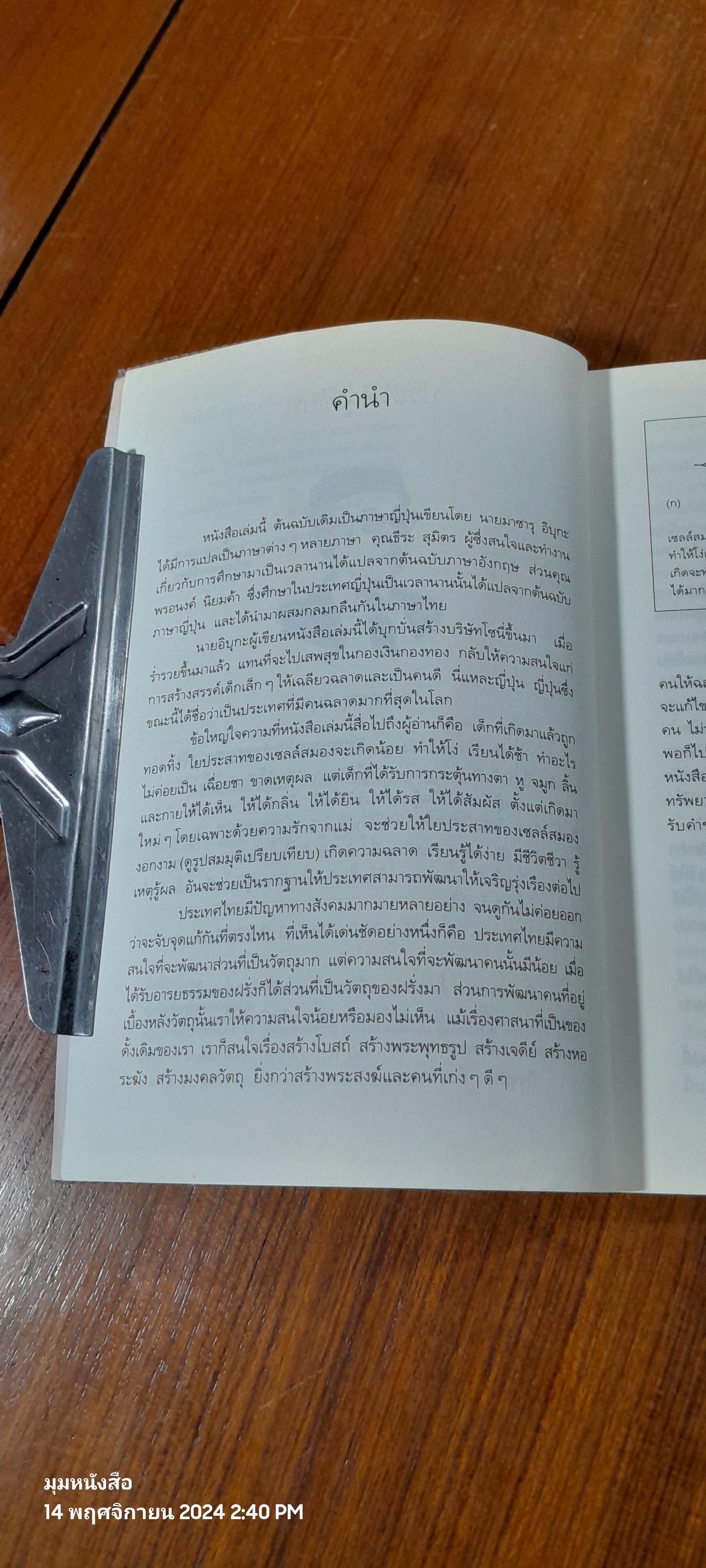 รอให้ถึงอนุบาลก็สายเสียแล้ว / มาซารุ อิบุกะ