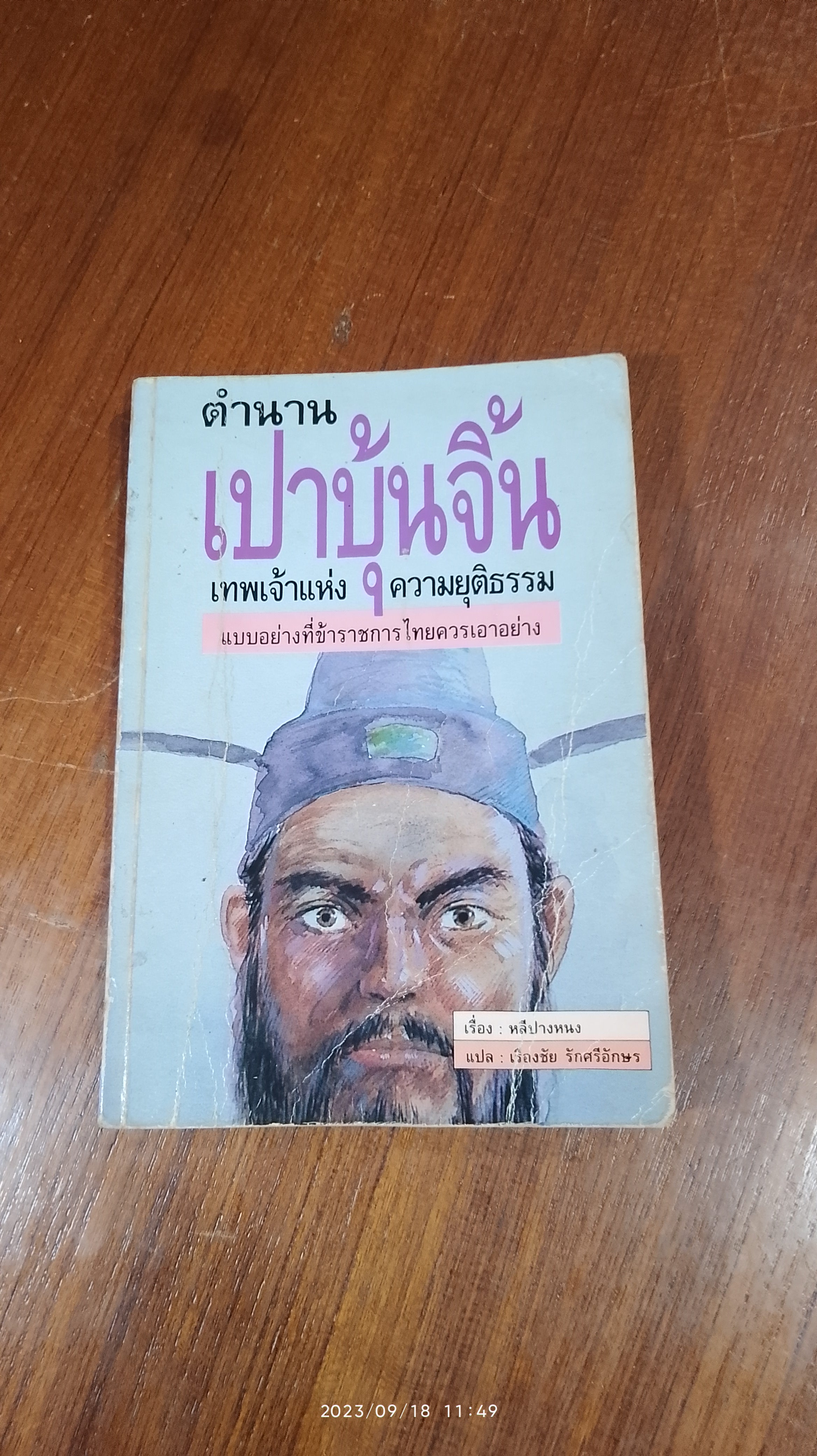 ตำนานเปาบุ้นจิ้น / หลีปางหนง