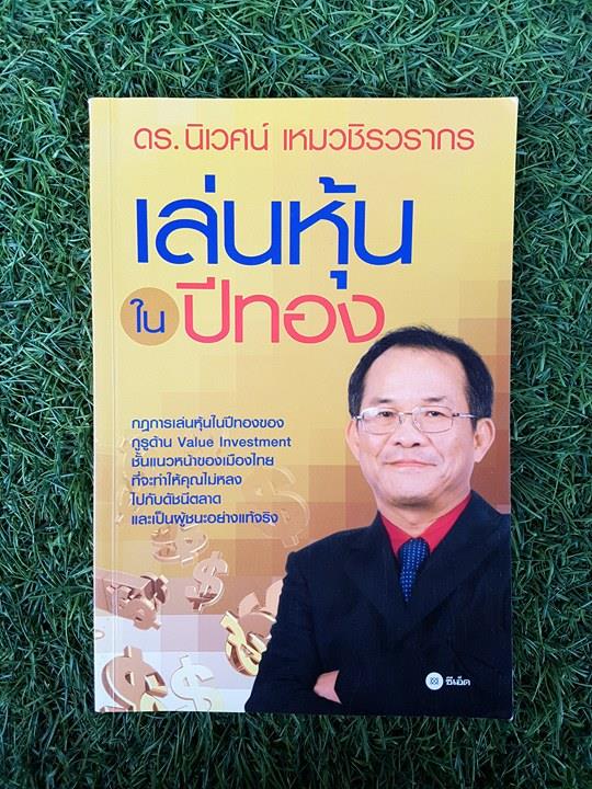 เล่นหุ้นในปีทอง / ดร. นิเวศน์ เหมวชิรวรากร