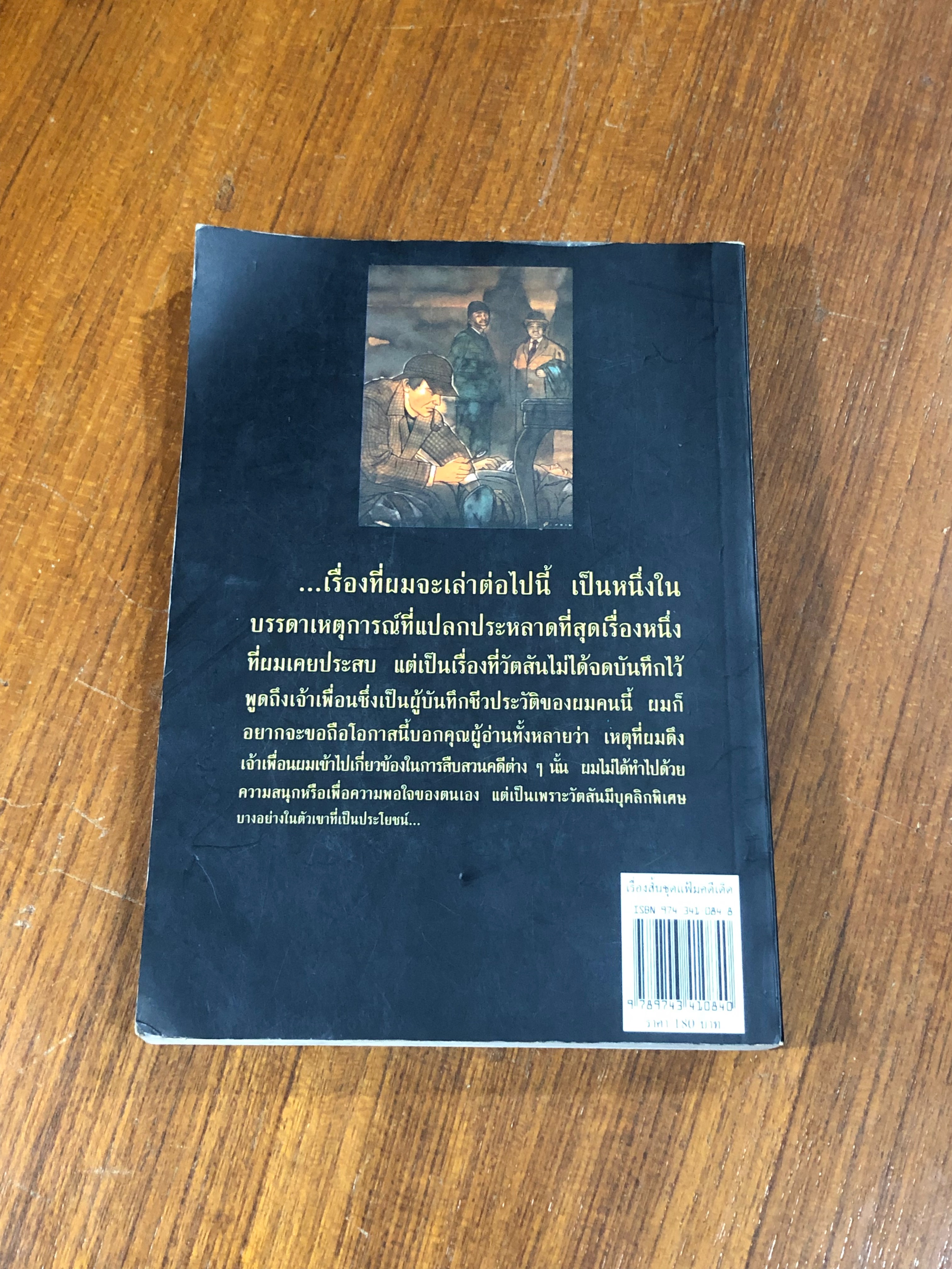 เรื่องลั้นชุด แฟ้มคดีเด็ด / เซอร์อาเธอร์ โคแนน ดอยล์
