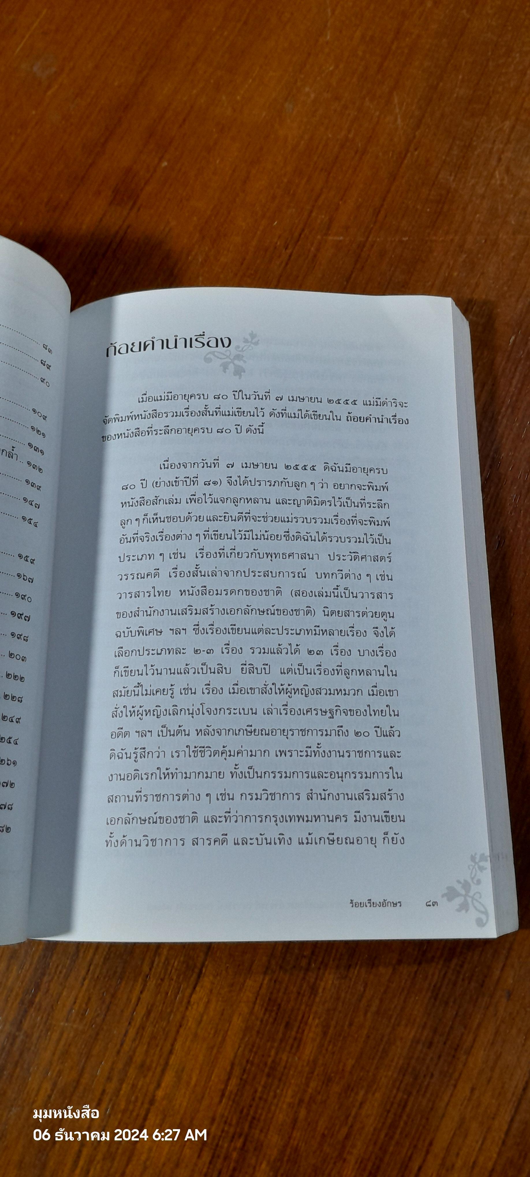 ร้อยเรียงอักษร : อนุสรณ์ในงานพระราชทานเพลิงศพ อาจารย์ เนาวรัตน์ (ทองรมย์) พลเดช