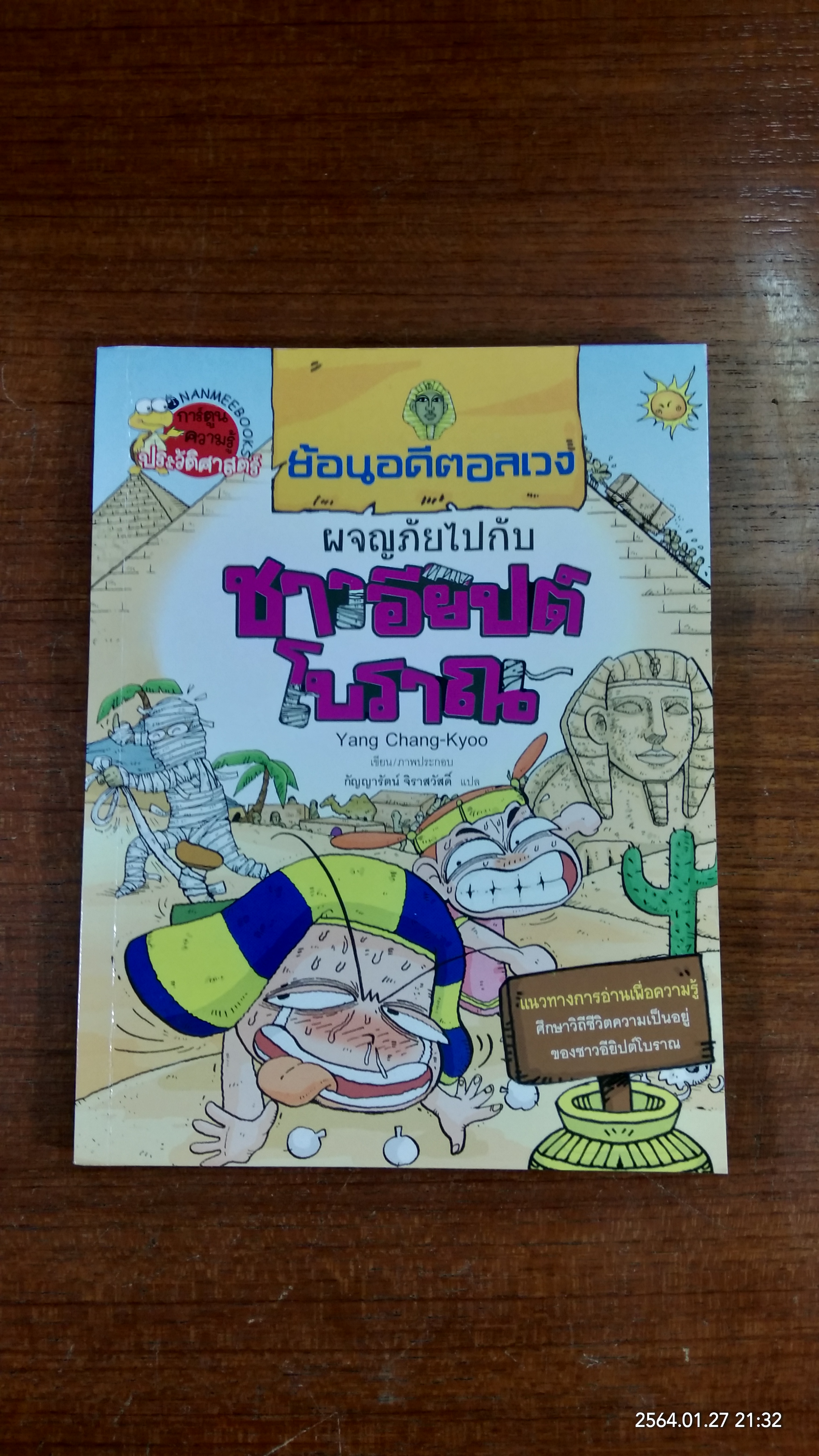 ย้อนอดีตอลเวง ผจญภัยไปกับ ชาวอียิปต์โบราณ