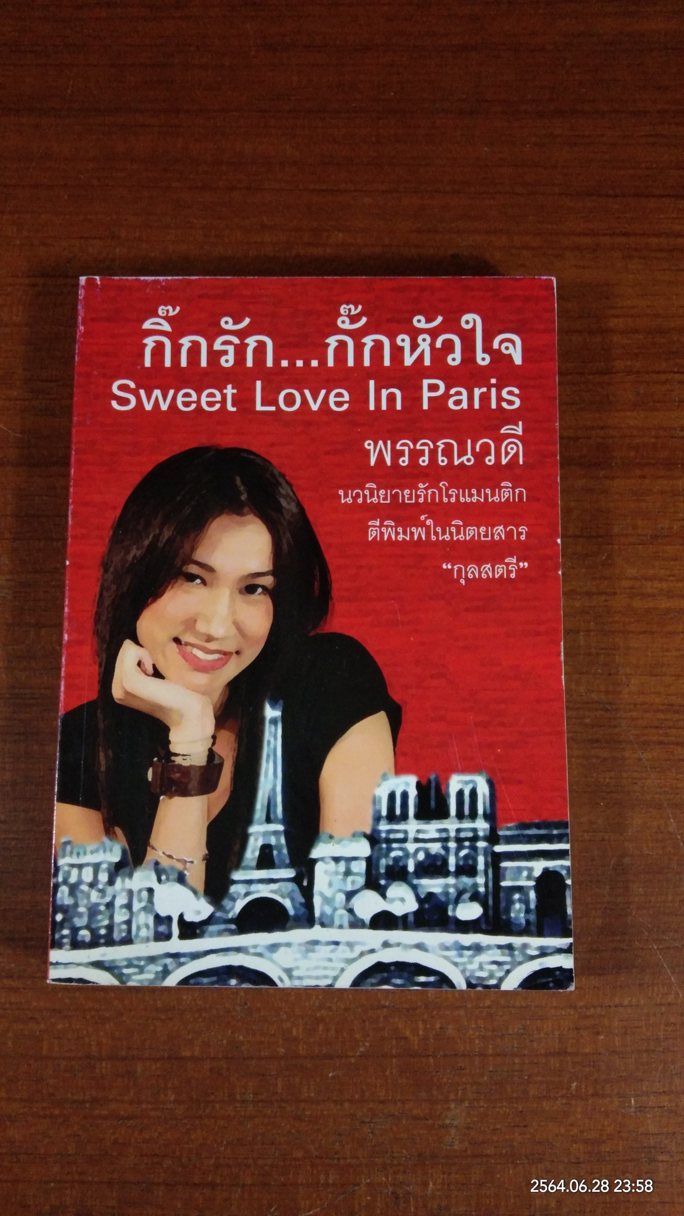 กิ๊กรัก..กั๊กหัวใจ / พรรณวดี