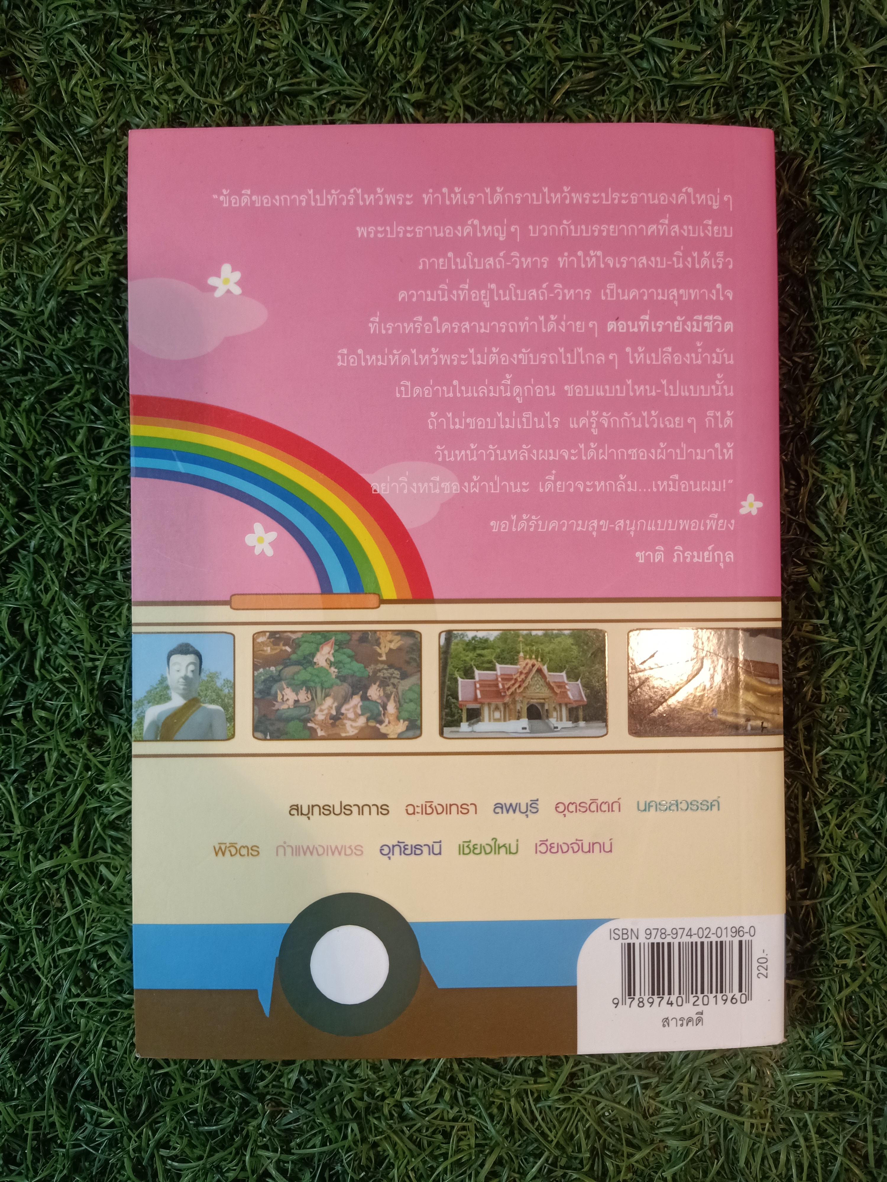 ไหว้พระ สะสมบุญ (หนังสือมีรอยยับด้านหน้าตามรูปที่ถ่าย) / ชาติ ภิรมย์กุล