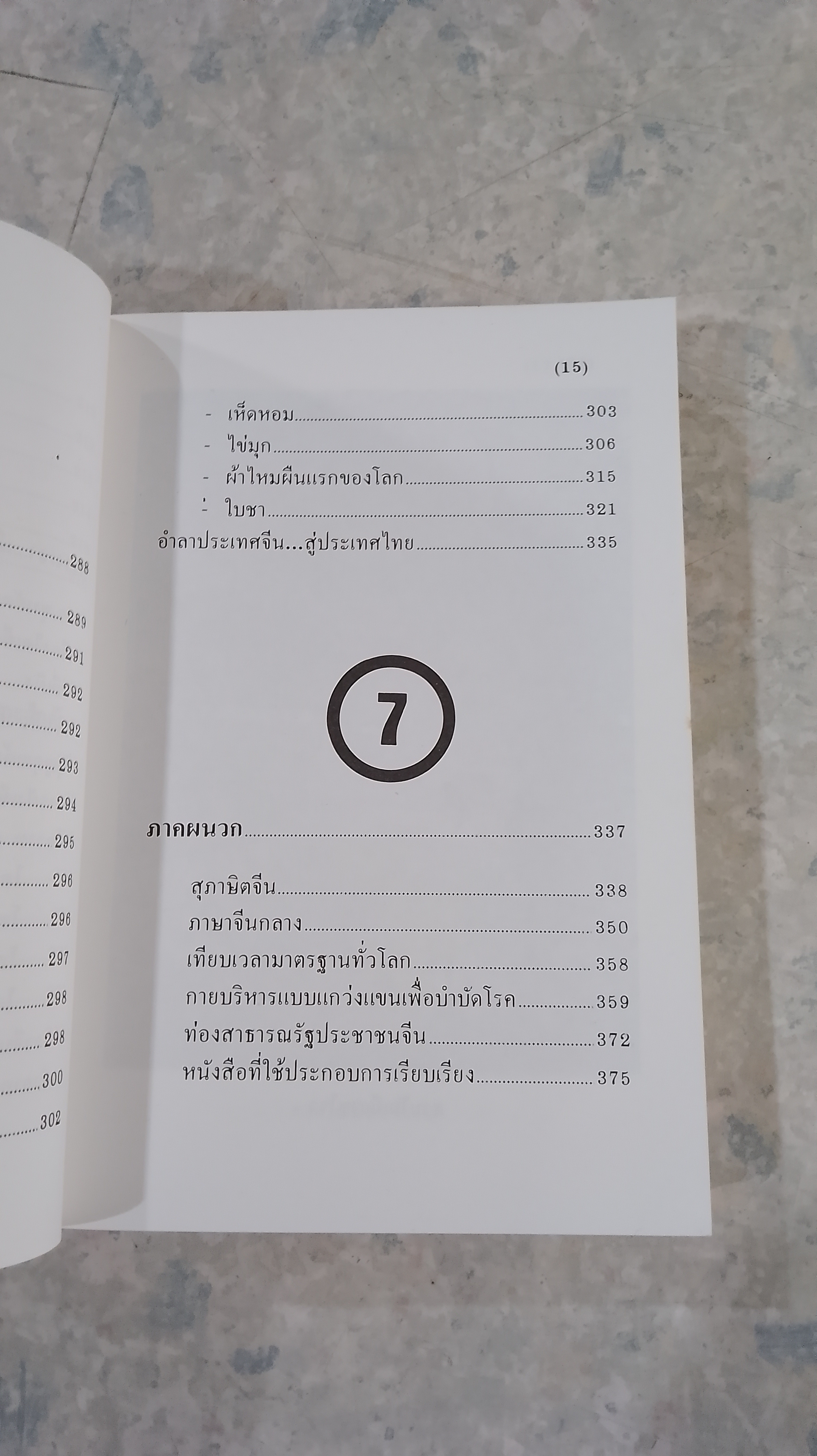 ท่องเมืองจีน / อำนาจ เจริญศิลป์