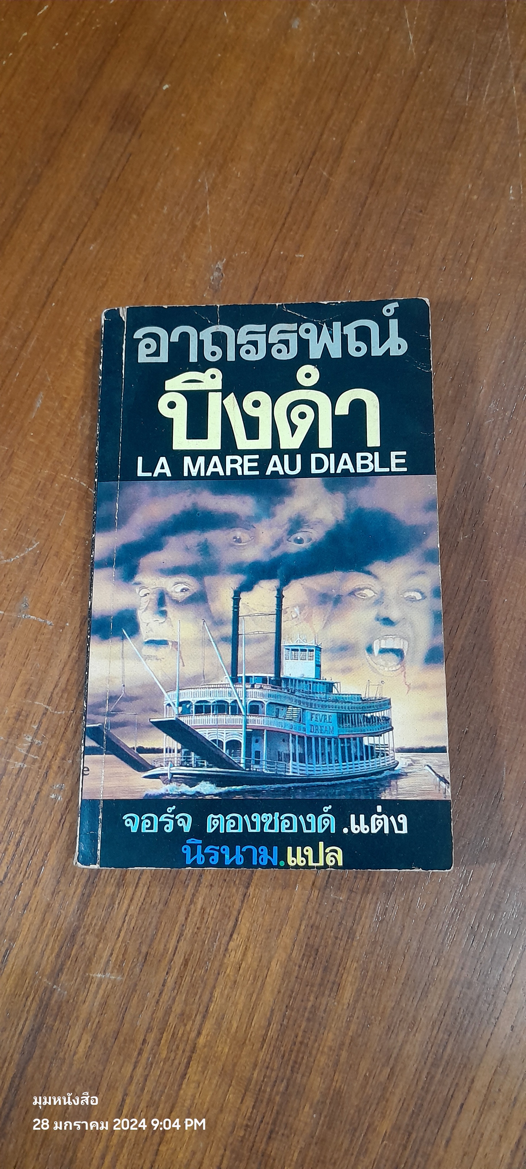 อาถรรพณ์บึงดำ / จอร์จ ตองซองด์