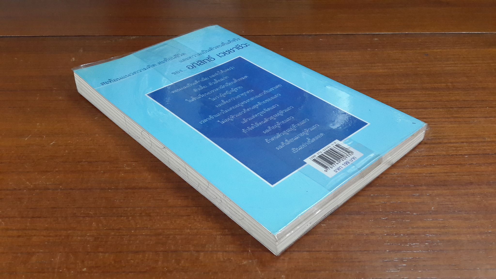 คือความคิด คือชีวิต คือ...อภิสิทธ์ เวชชาชีวะ / ศิริกานดา ศรีชลัมภ์