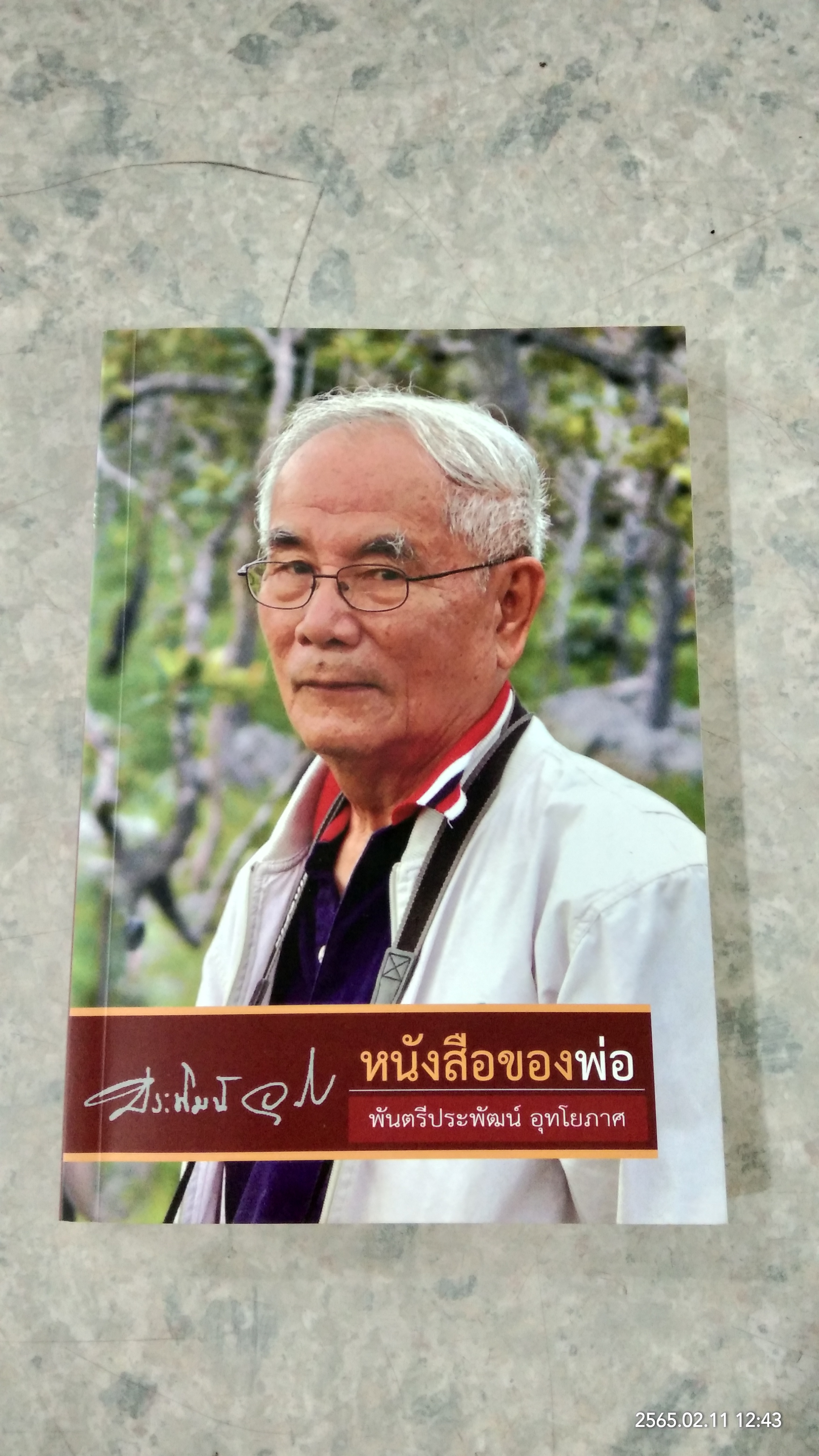 อนุสรณ์ในงานพระราชทานเพลิงศพ พันตรีประพัฒน์ อุทโยภาศ
