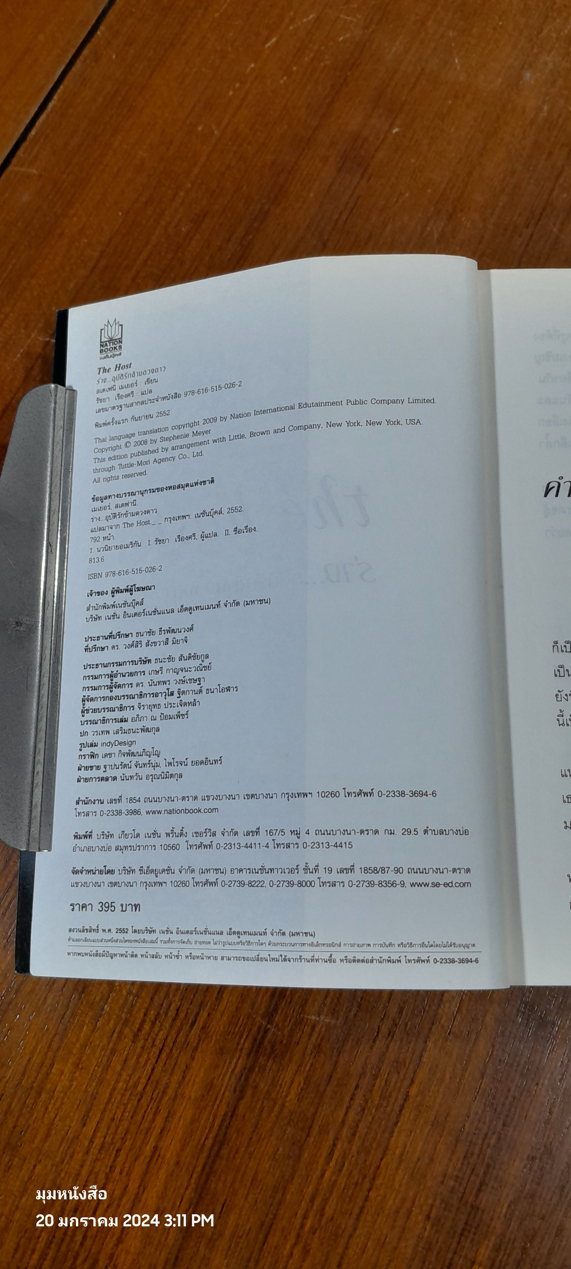 ร่าง...อุบัติรักข้ามดวงดาว / STEPHENIE MEYER