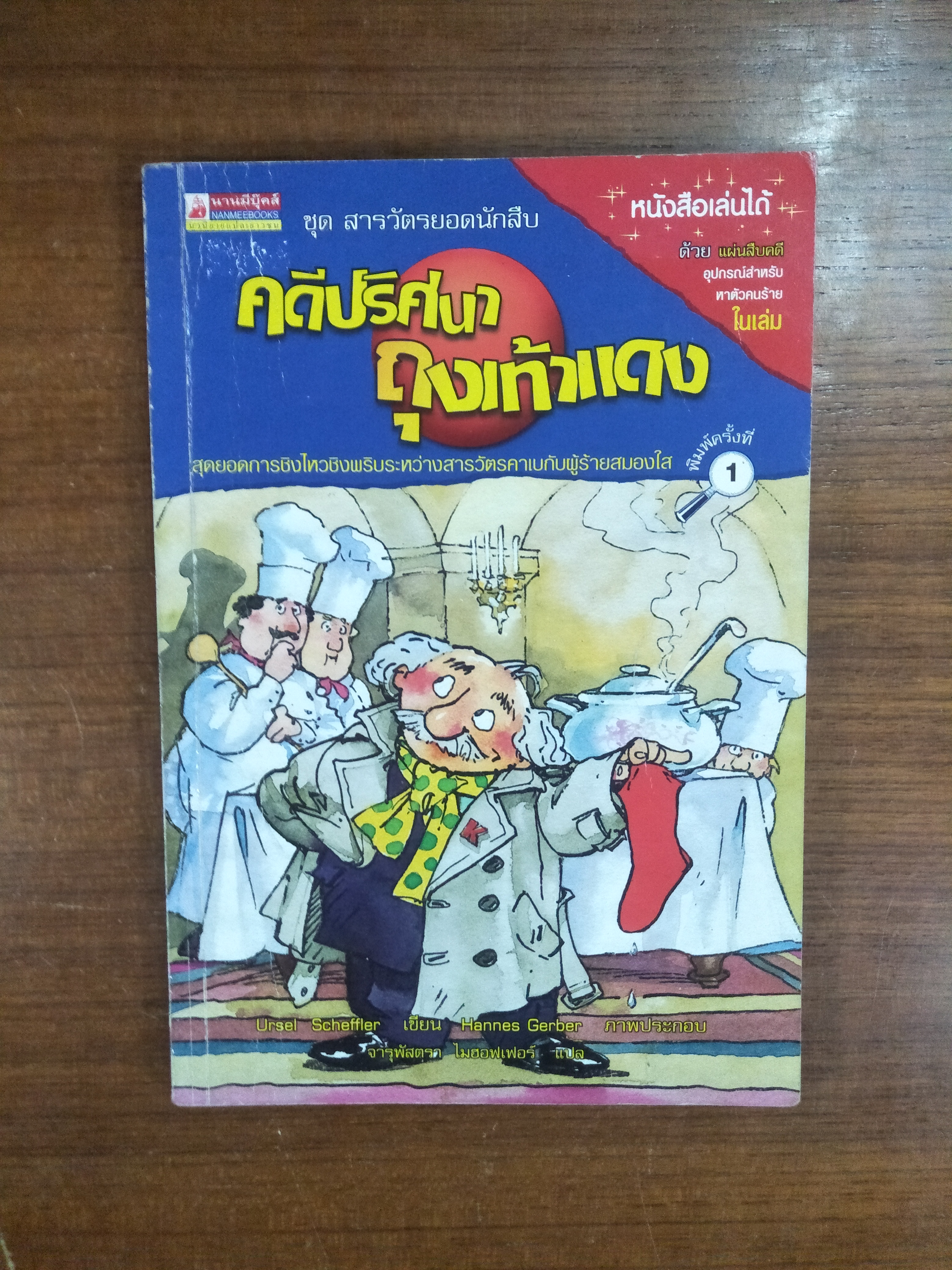 ชุด สารวัตรยอดนักสืบ คดีปริศนาถุงเท้าแดง / Ursel Scheffler เขียน จารุพัสตรา ไมฮอฟเฟอร์ แปล