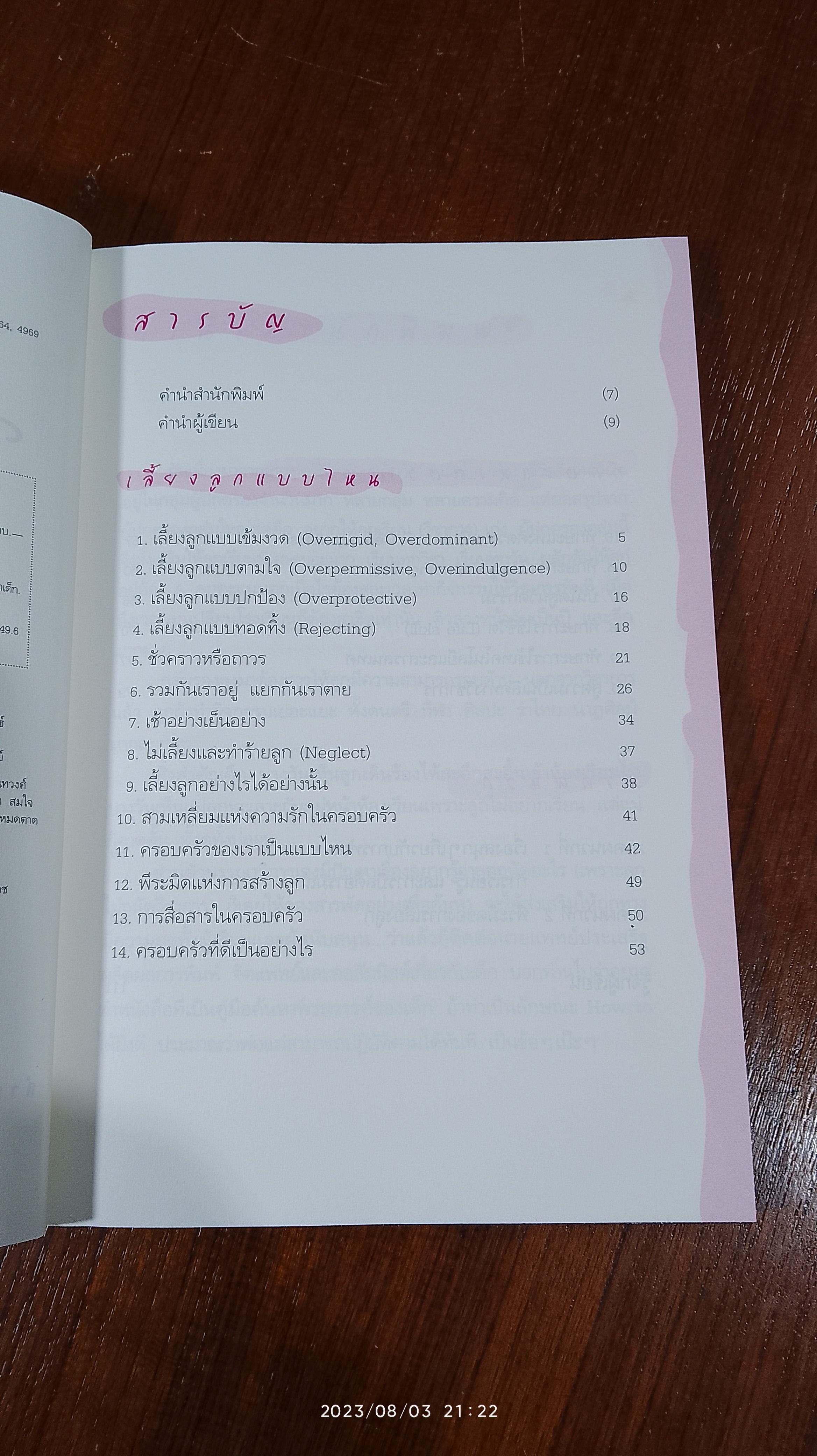 เลี้ยงลูกให้เป็นคนเก่ง / นพ.ประเสริฐ ผลิตผลการพิมพ์