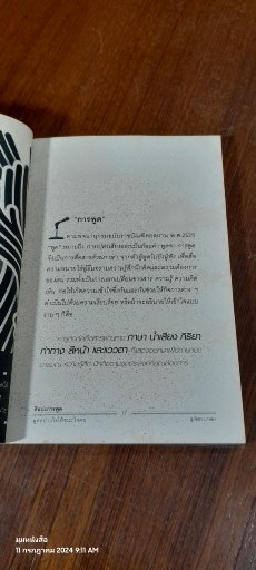 ศิลปะการพูด พูดอย่างไรให้ชนะใจคน / สุภัชชา นาทอง