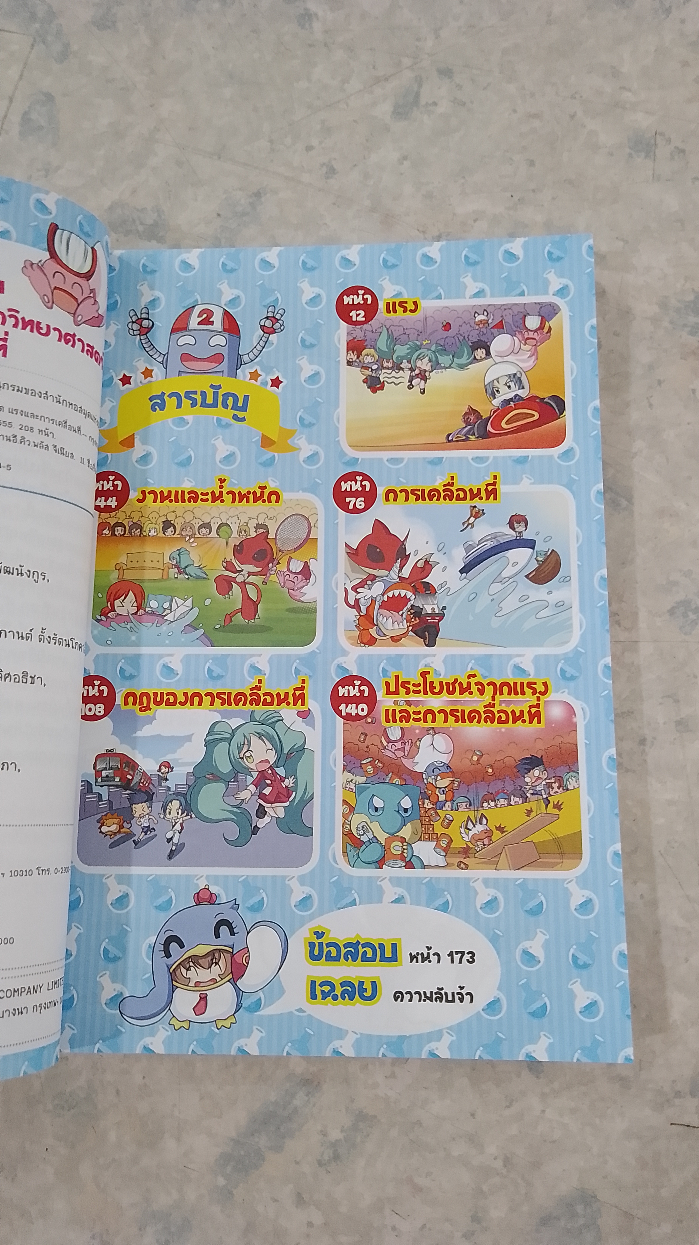 99 คำถามเด็ด อัพเกรด แรง และ การเคลื่อนที่