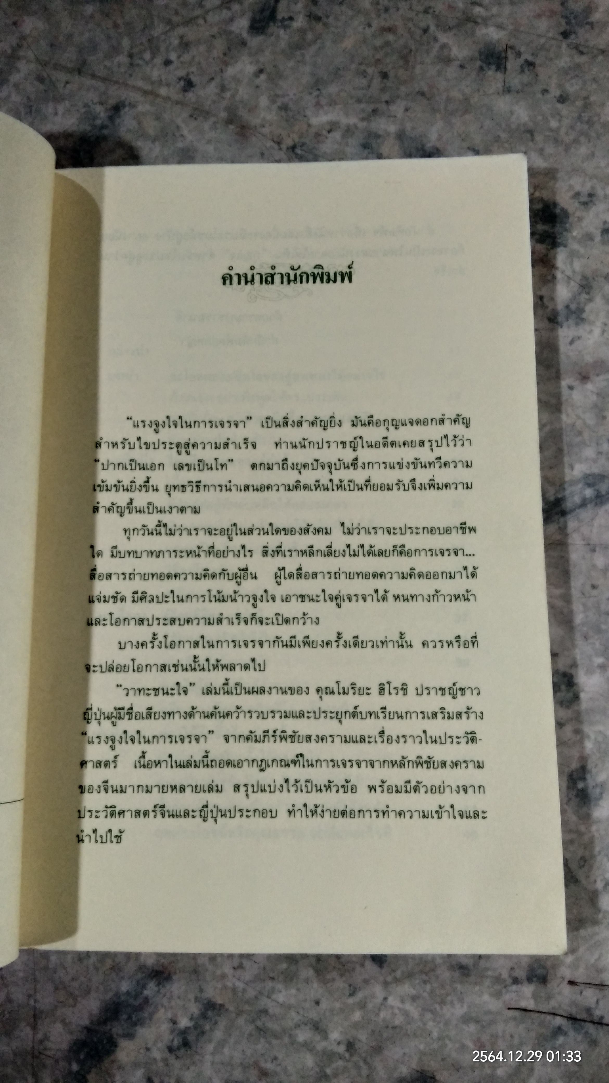 วาทะชนะใจ / โมริยะ ฮิโรชิ