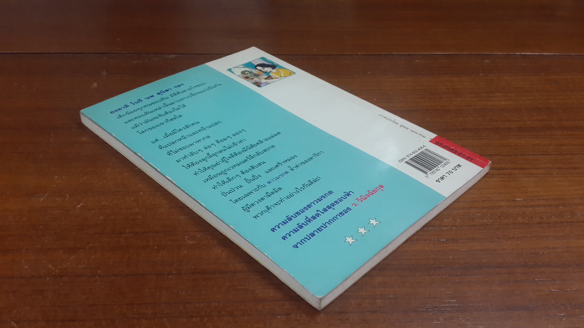 ความลับของ "ดาวมรกต" / ว.วินิจฉัยกุล