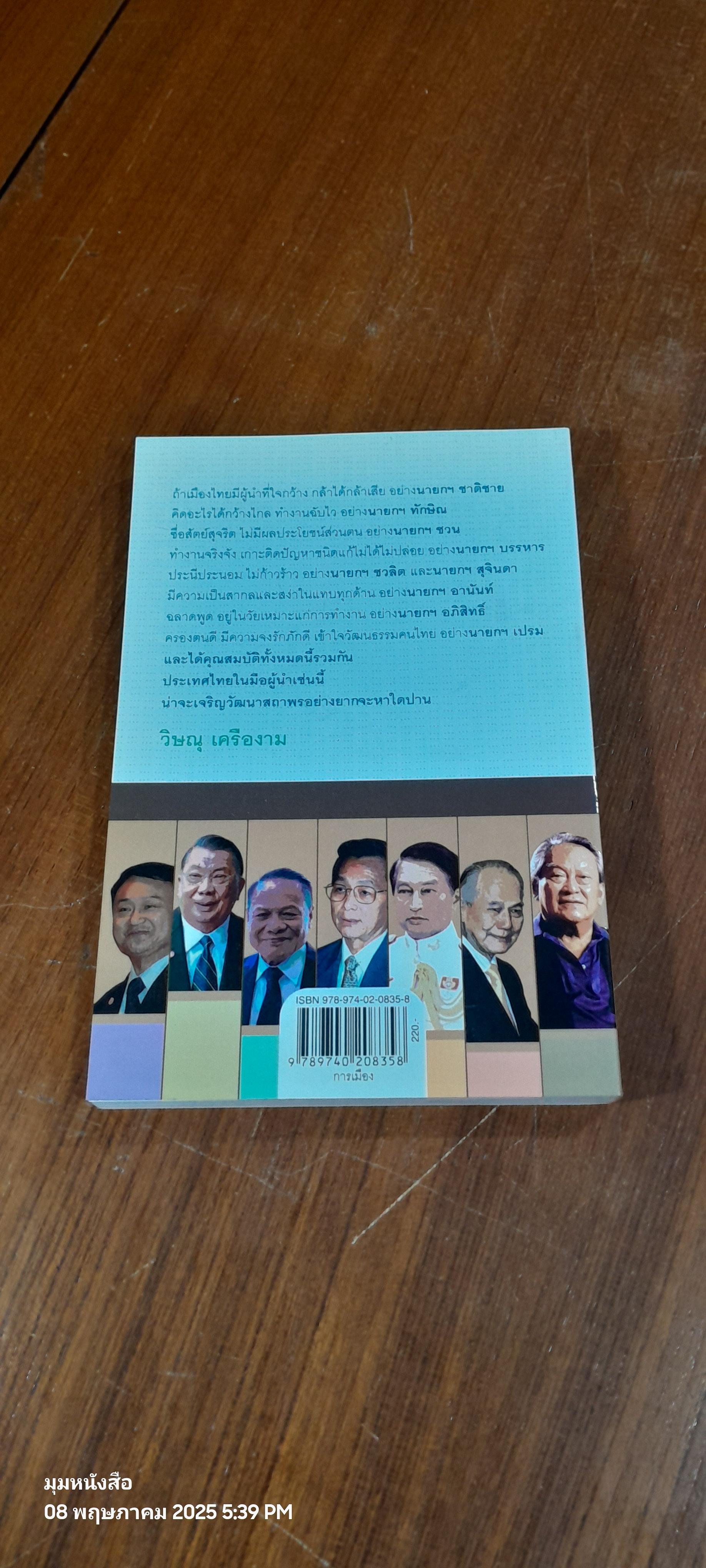 เล่าเรื่องผู้นำ / วิษณุ เครืองาม