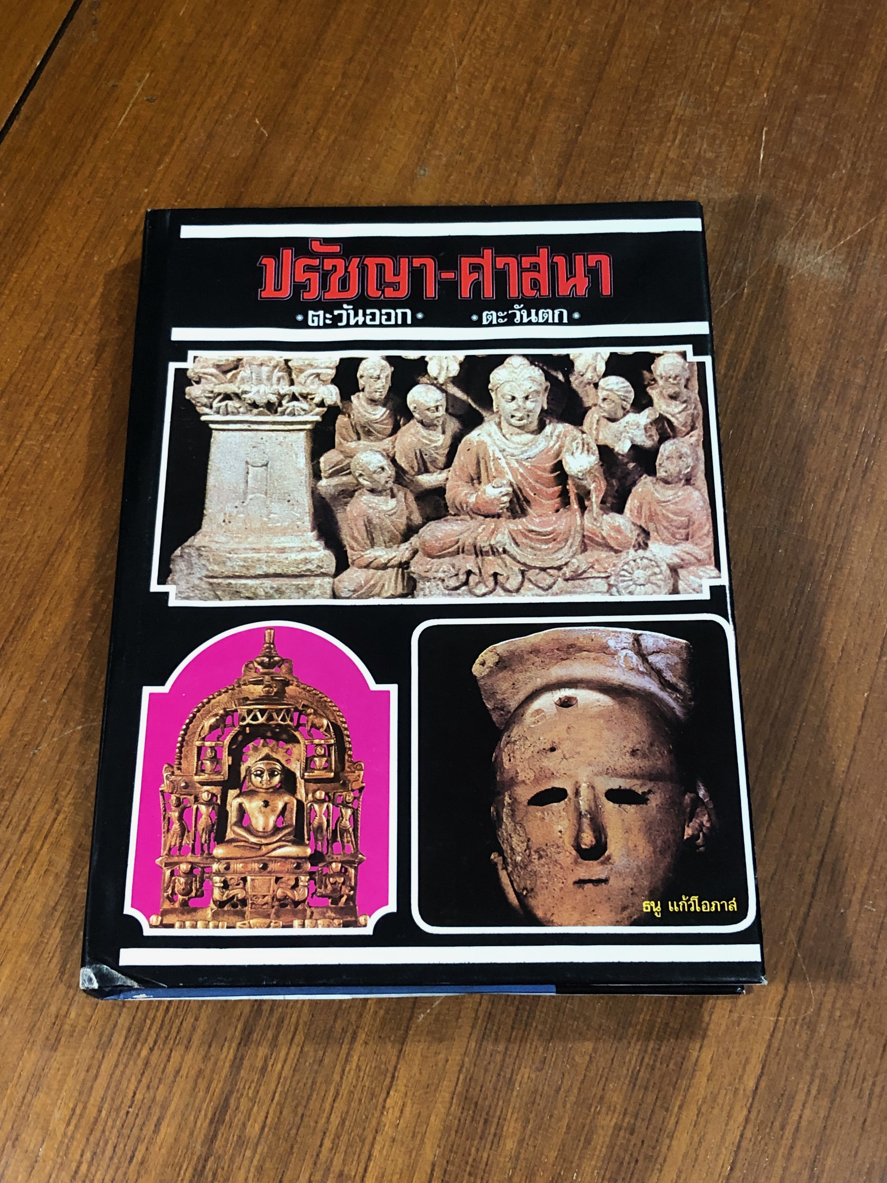 ปรัชญา - ศาสนา ตะวันออก-ตะวันตก / ธนู แก้วโอภาส