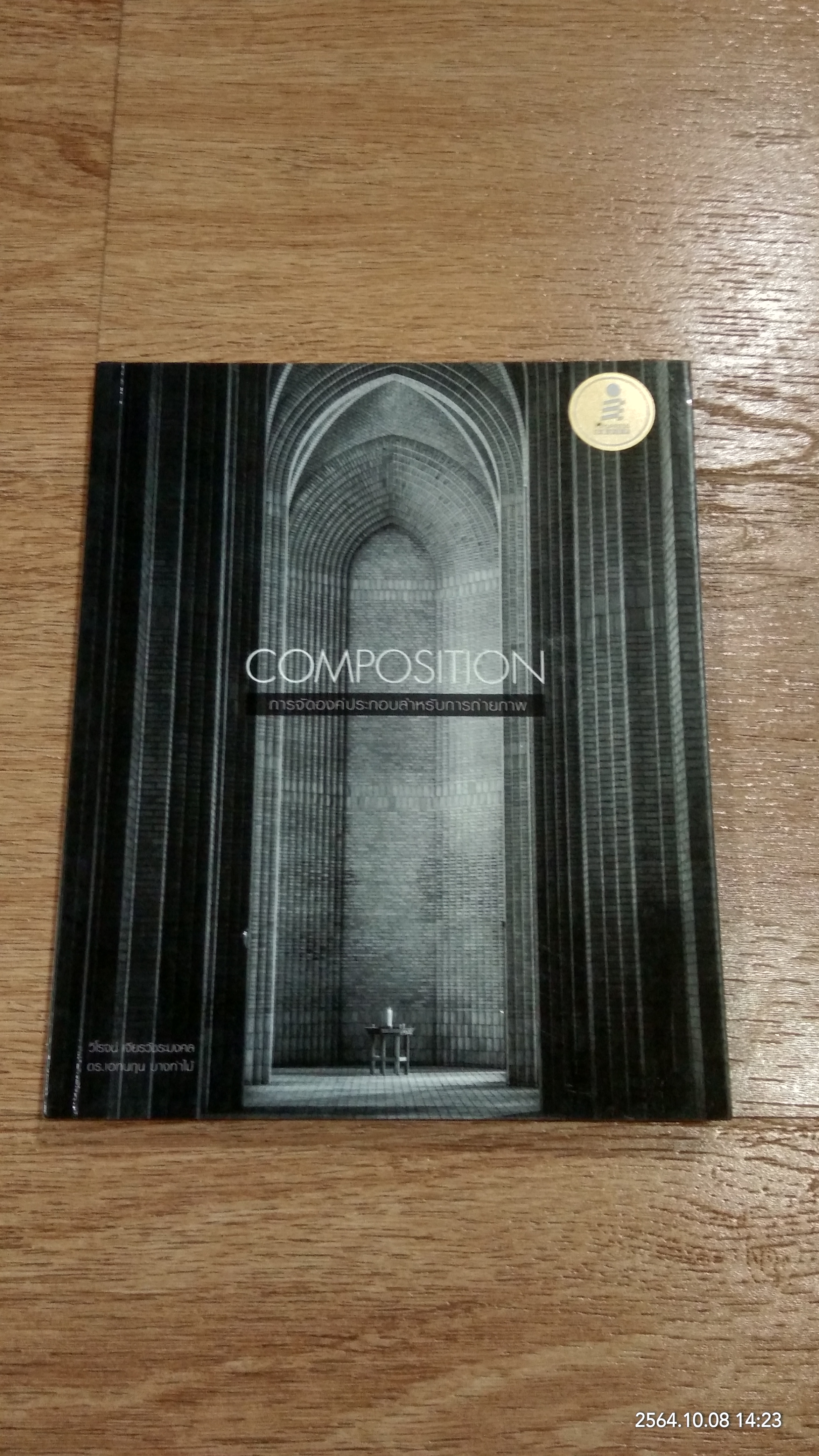 COMPOSITION การจัดองค์ประกอบสำหรับการถ่ายภาพ / วิโรจน์ เจียรวัชรมงคล