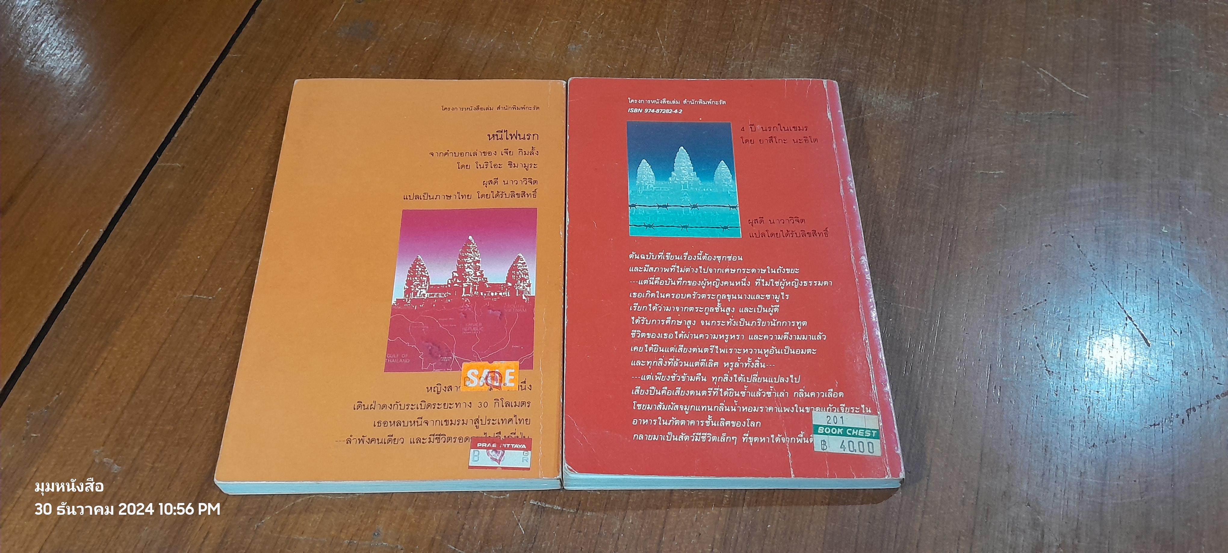 4 ปี นรกในเขมร + หนีไฟนรก / ยาสึโกะ นะอิโต