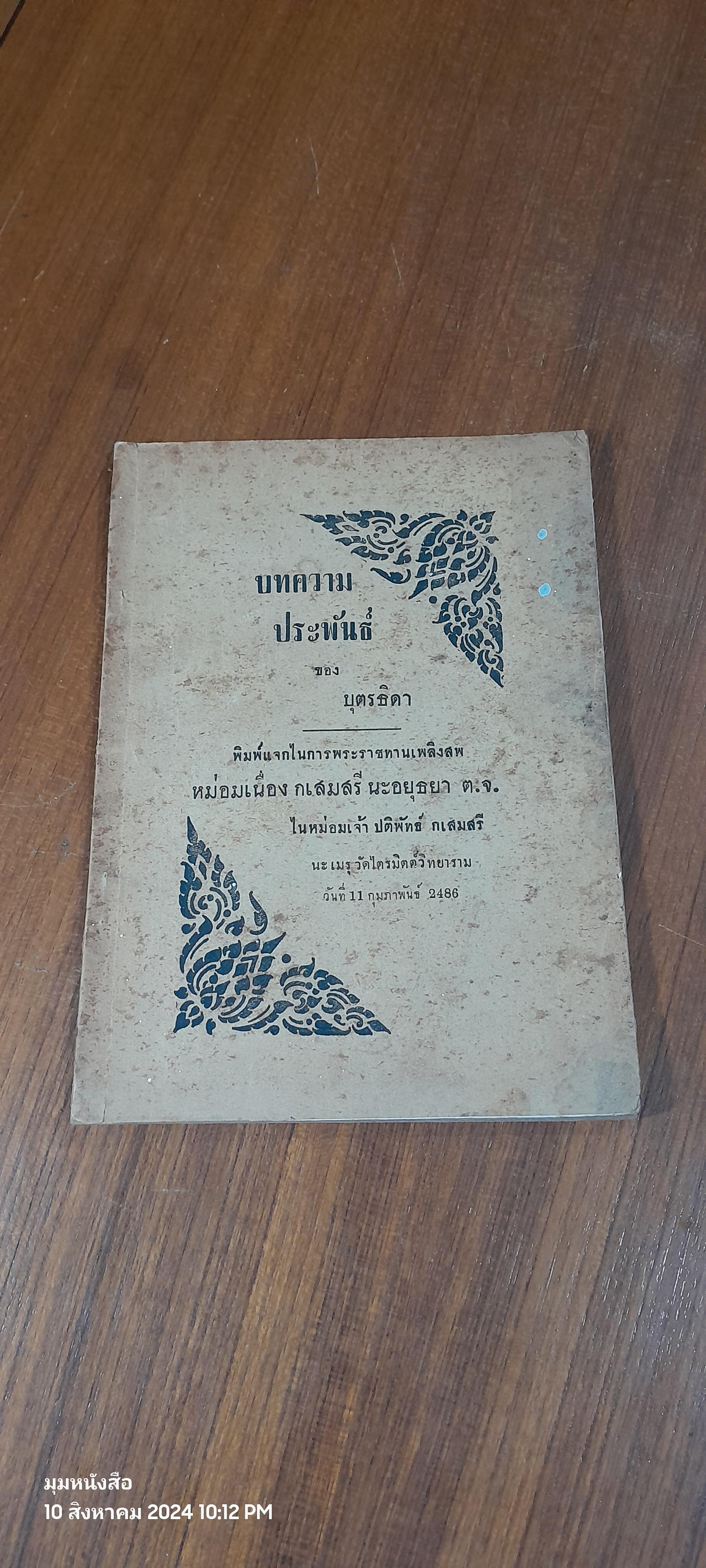 อนุสรณ์ในงานพระราชทานเพลิงศพ หม่อมเนื่อง กเสมเสรี นะอยุธยา ต.จ.