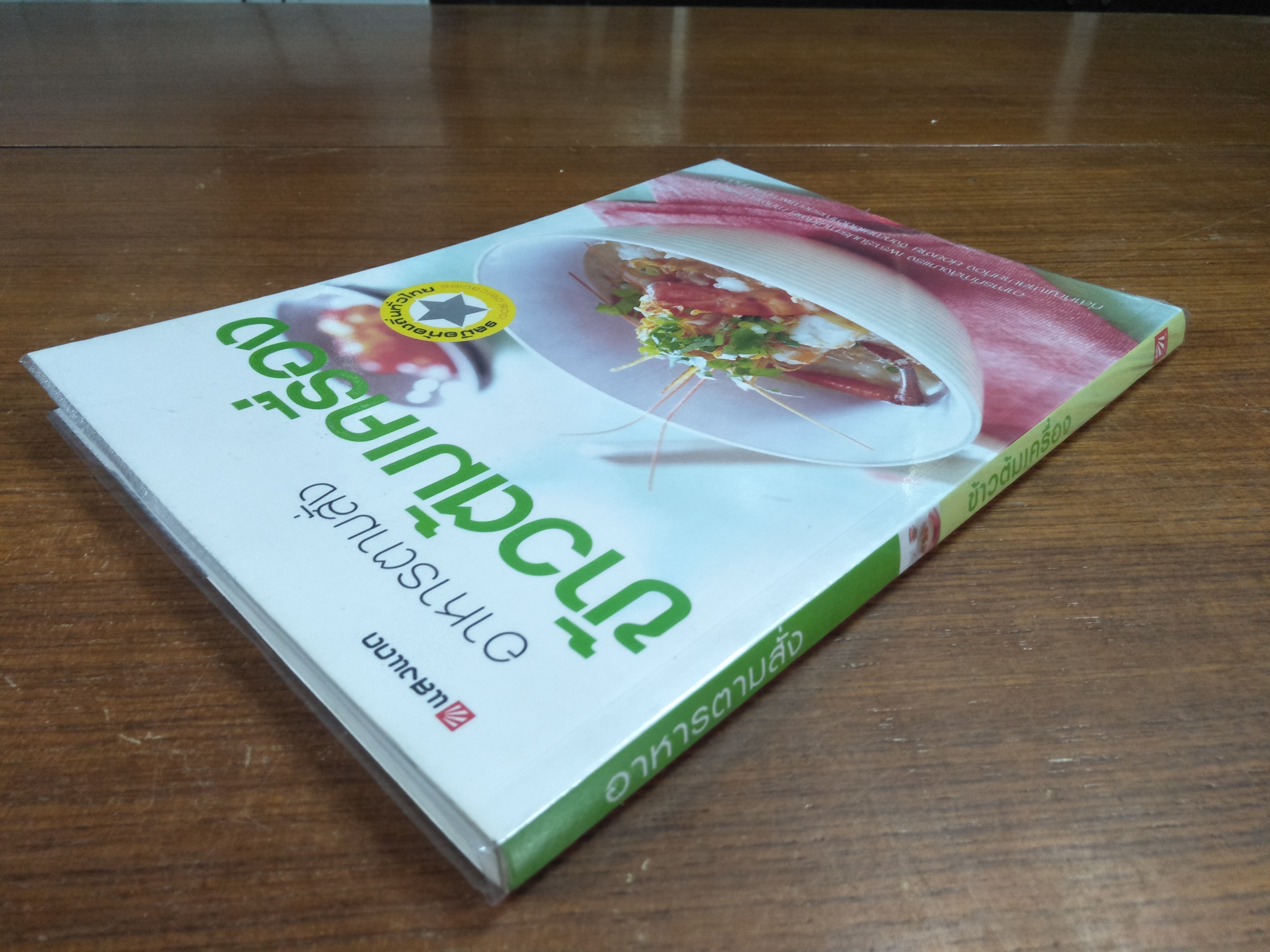 อาหารตามสั่ง ข้าวต้มเครื่อง / แสงแดด