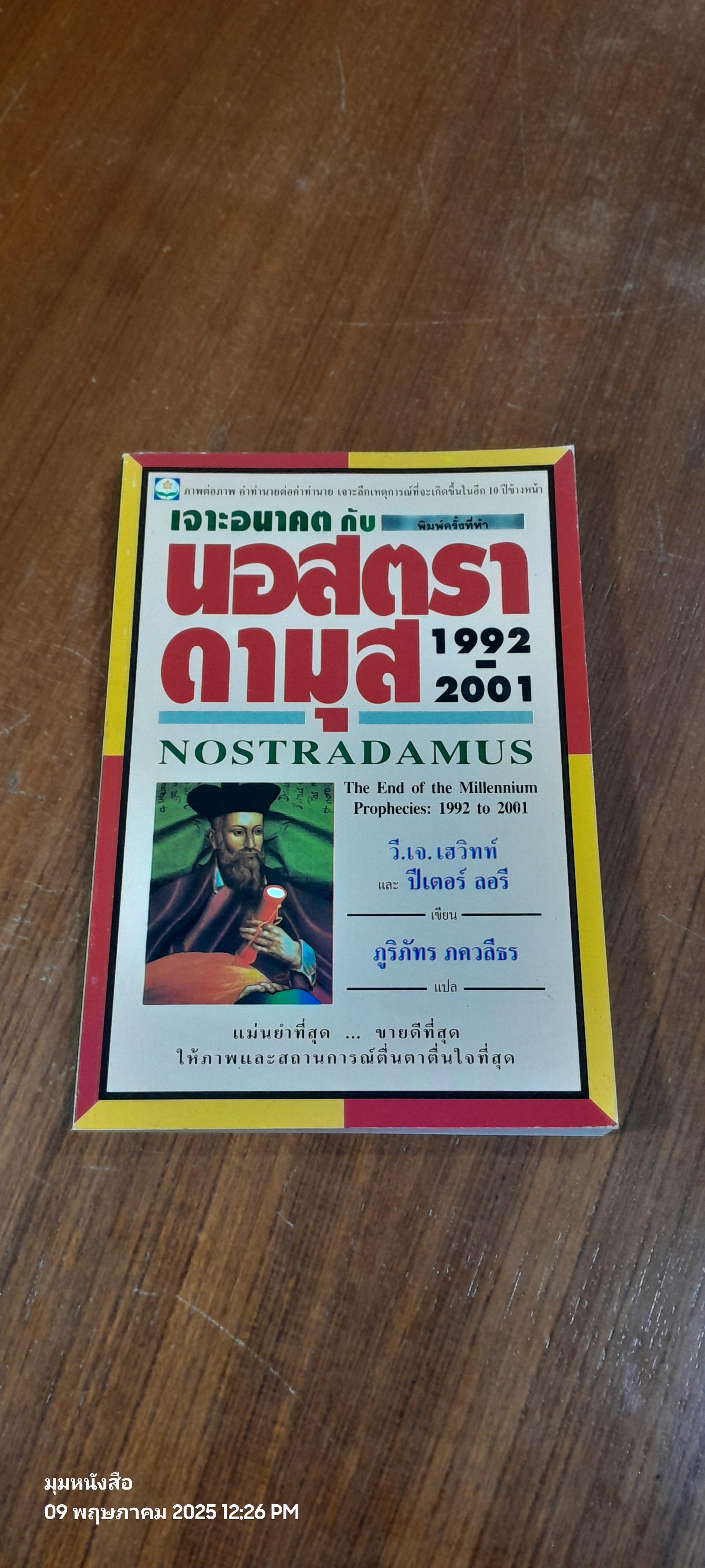 เจาะอนาคตกับนอสตราดามุส 1992-2001 / วี.เจ.เฮวิทท์