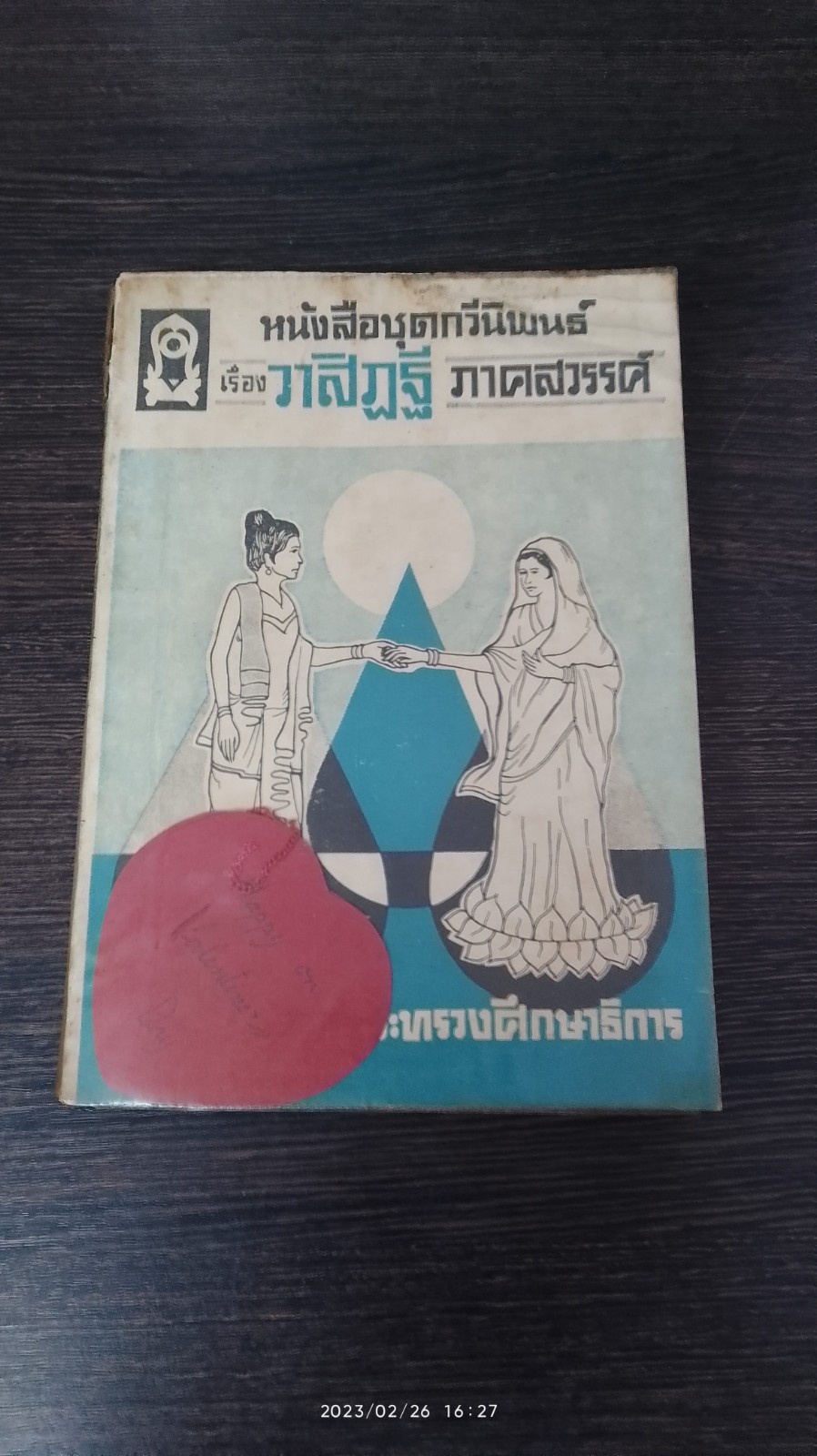 วาสิฏฐี ภาคสวรรค์ / เสฐียรโกเศศ-นาคะประทีป แปล (มีรอยขีดเขียนด้านใน)