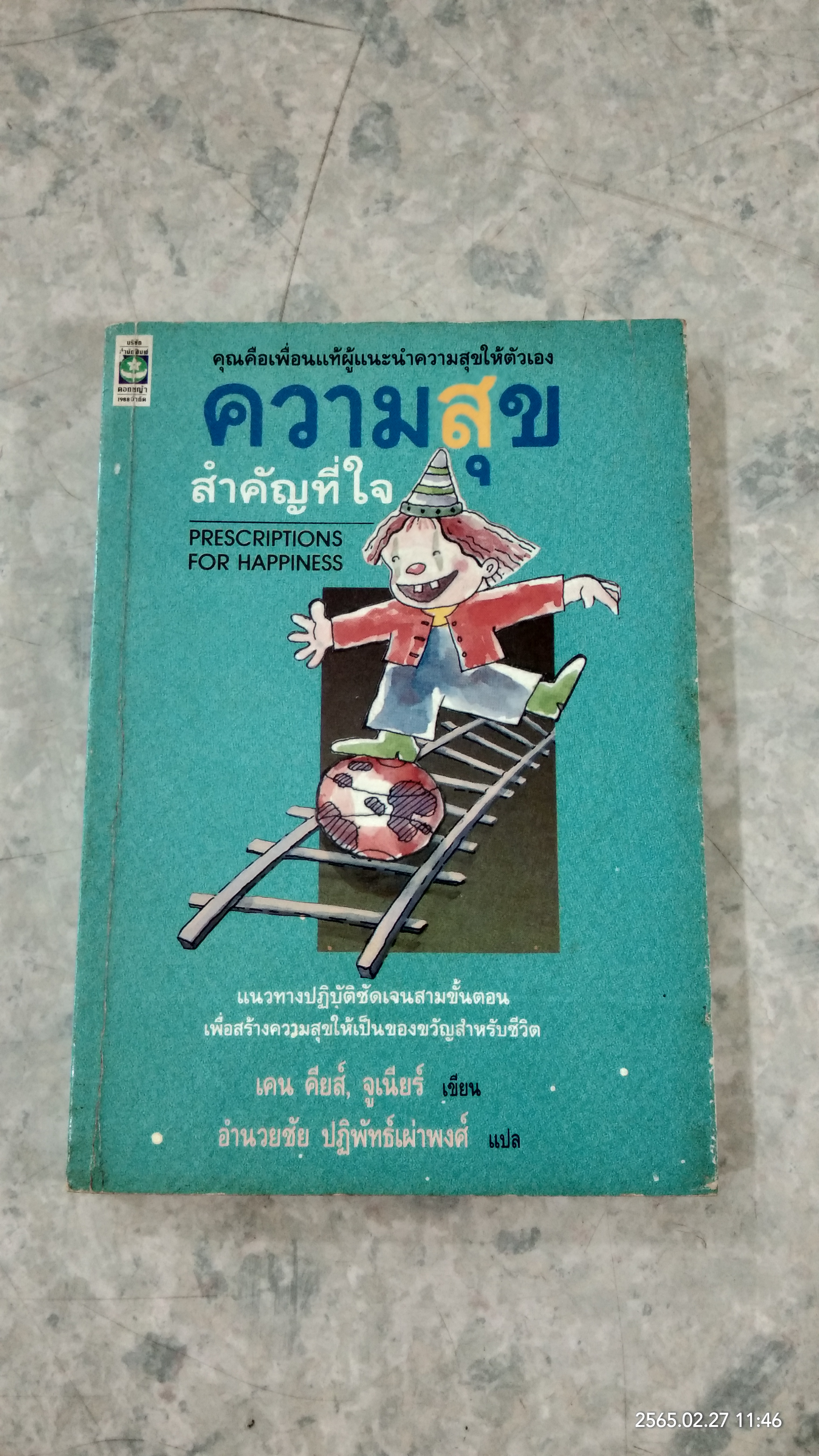 ความสุขสำคัญที่ใจ / เคน คียส์, จูเนียร์