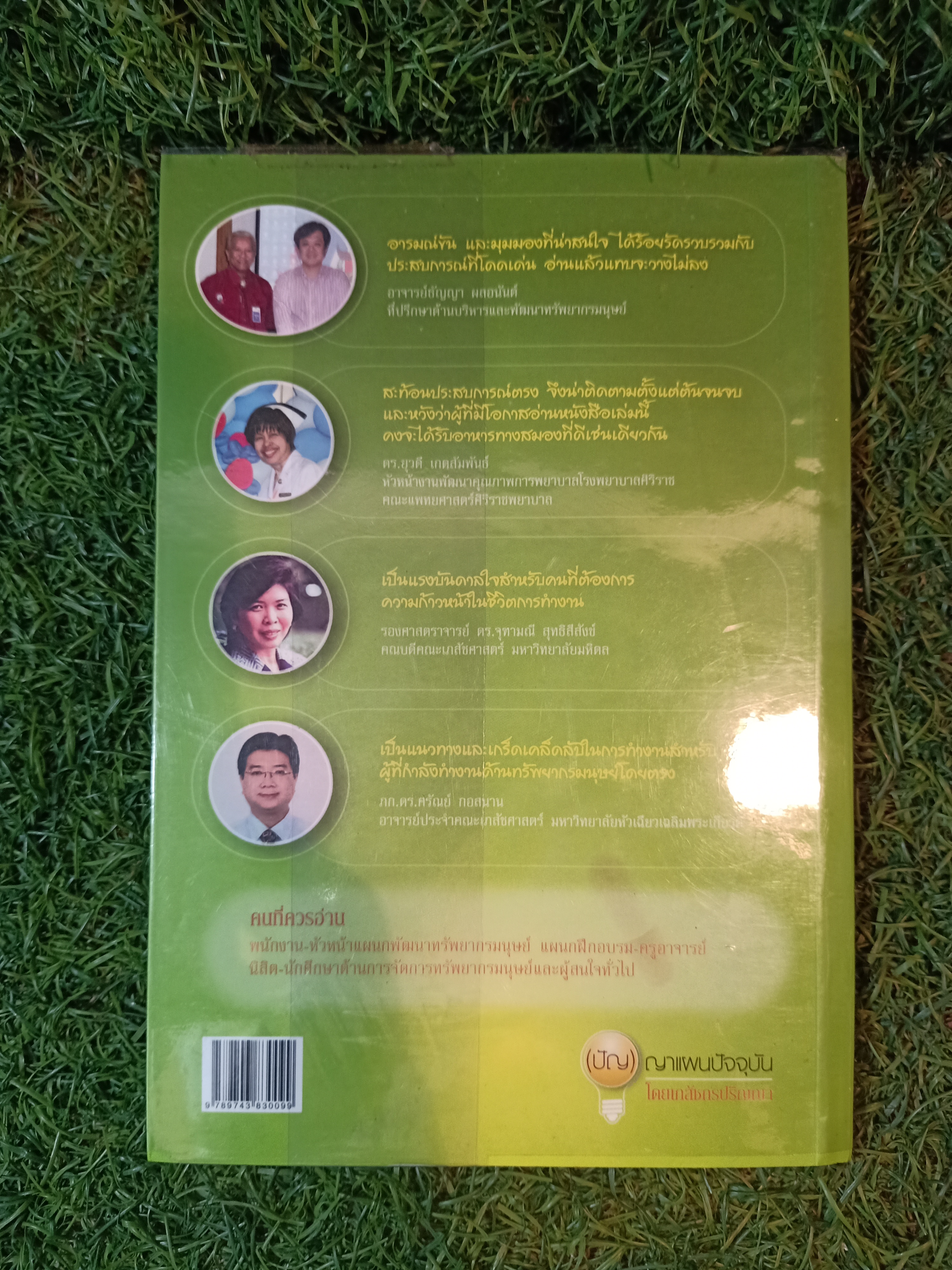 (ปัญ) ญาแผนปัจจุบัน โดยเภสัชกรปริญญา / เภสัชลือรัตน์ อนุรัตน์พานิช