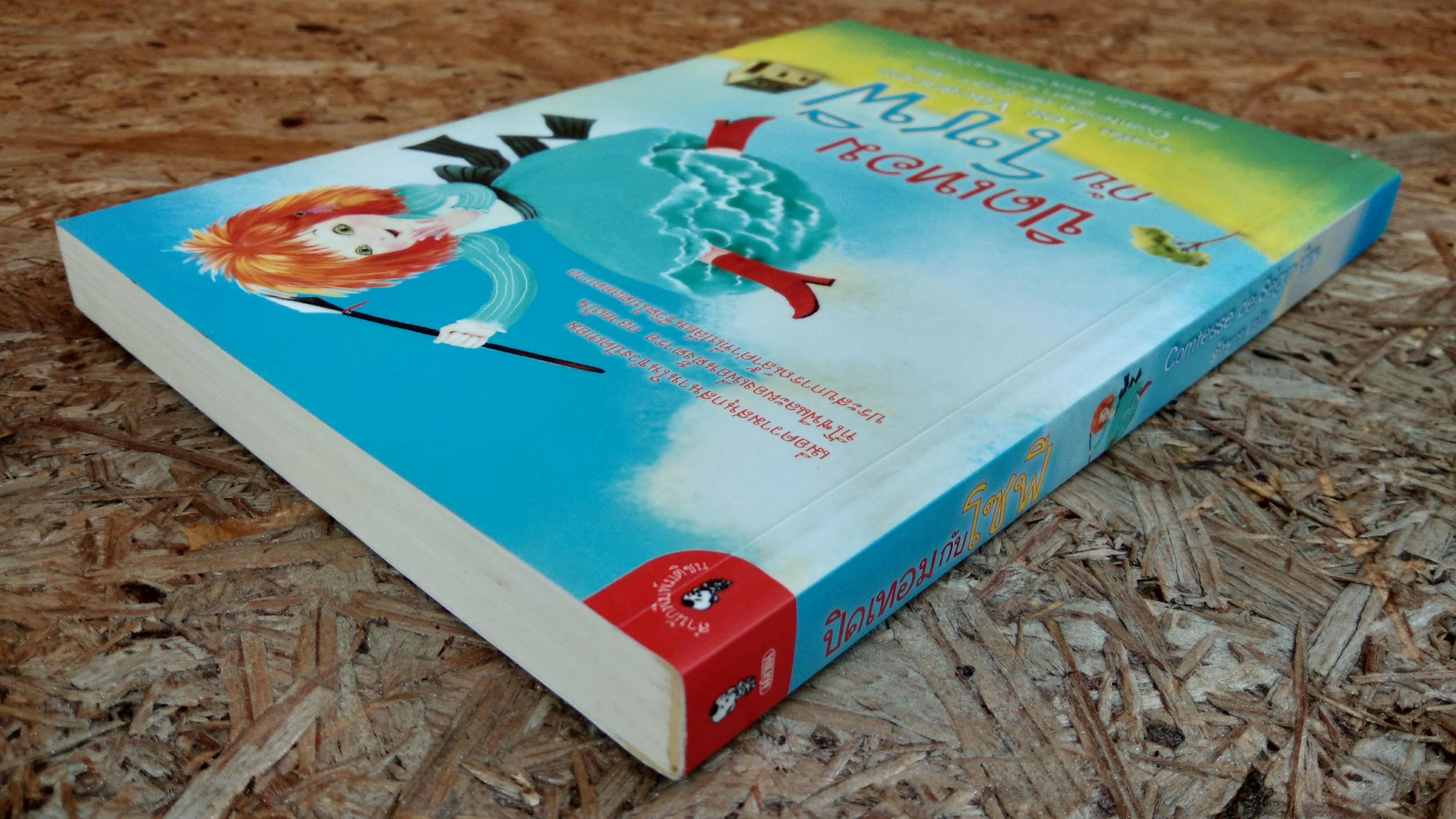 ปิดเทอมกับโซฟี / อักษรา แปล