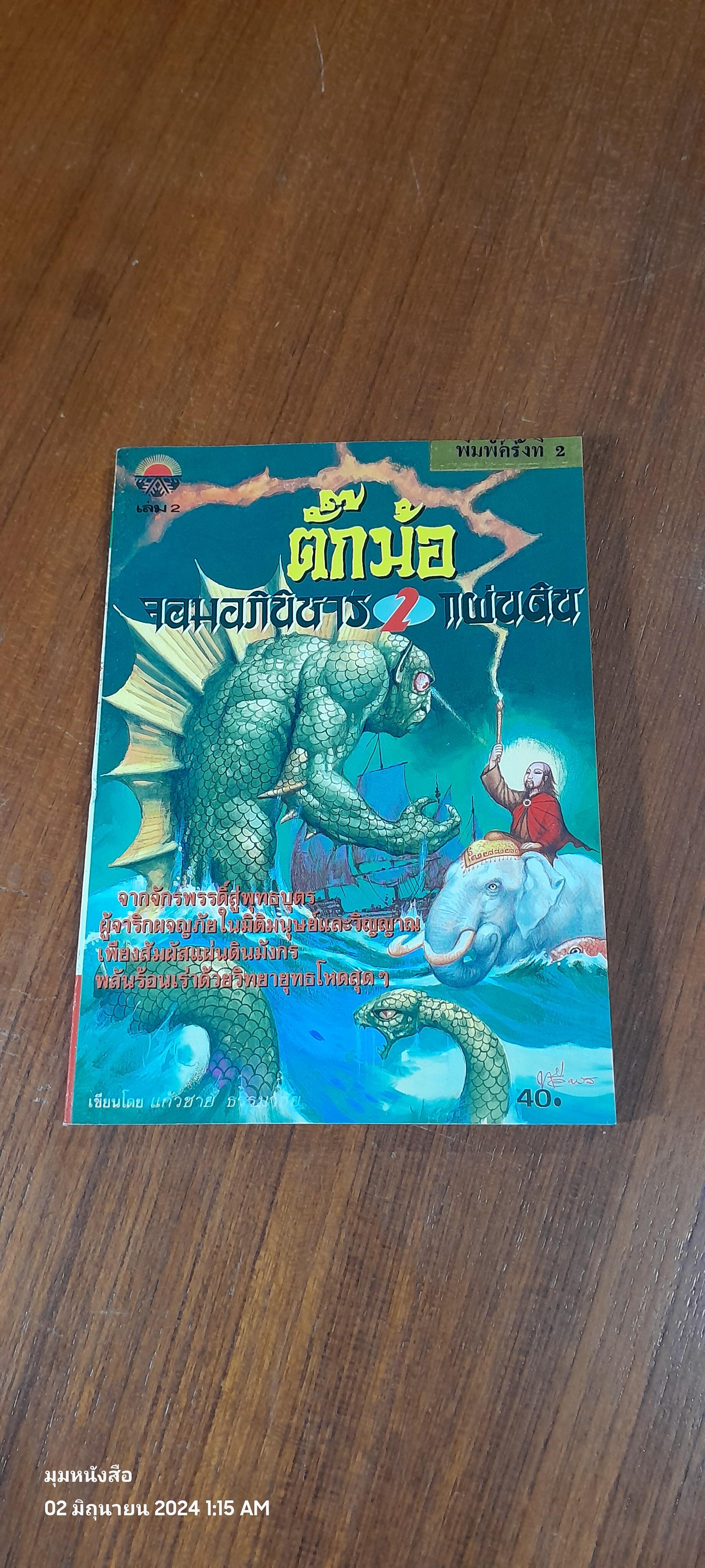 ตั๊กม้อ จอมอภินิหาร 2 แผ่นดิน เล่ม 1-3 และ ตั๊กม้อจอมยุทธเส้าหลิน เล่ม 4 / แก้วชาย ธรรมาชัย