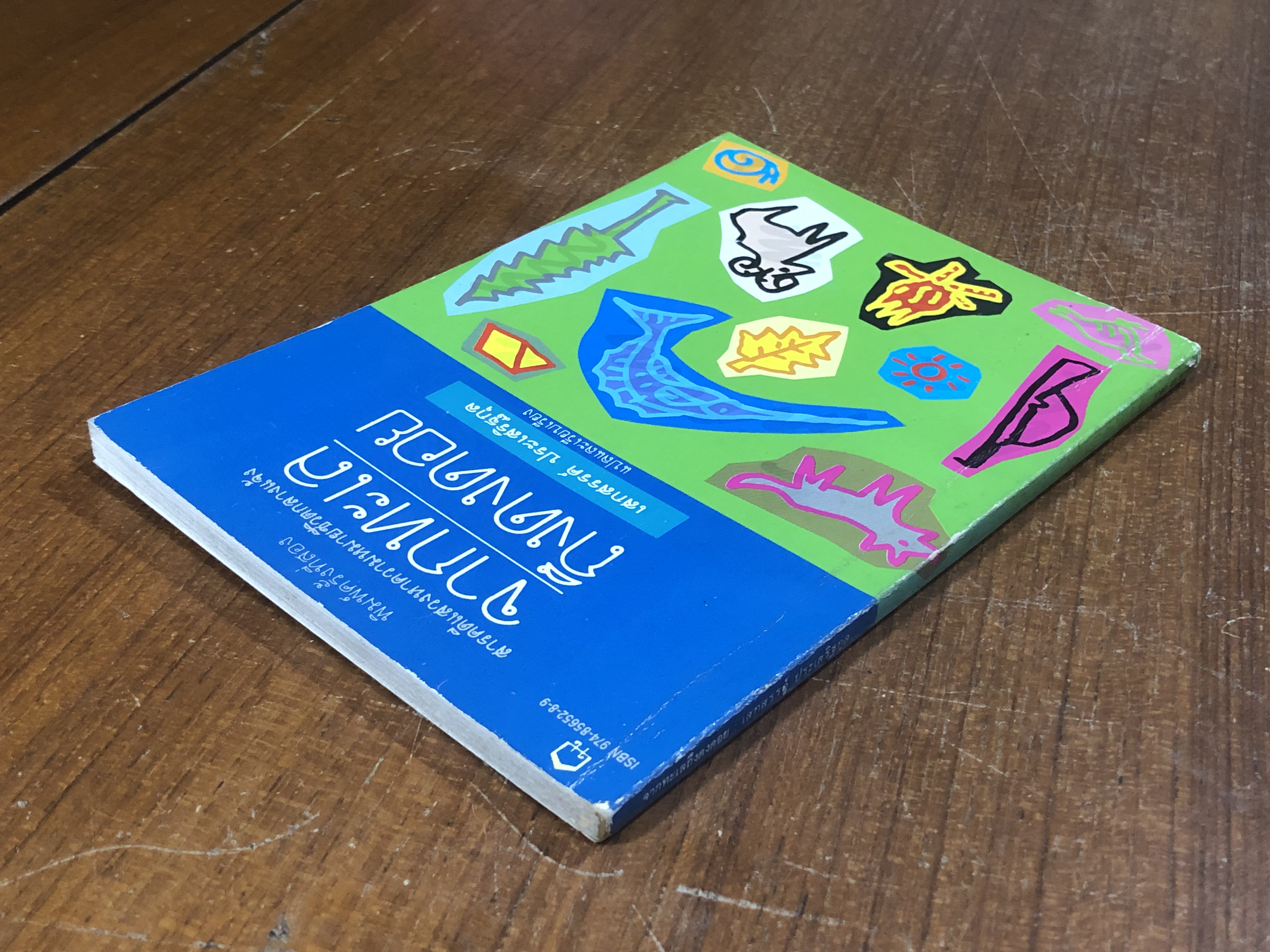 จากทะเล ถึงดงดอย / เสกสรรค์ ประเสริฐกุล