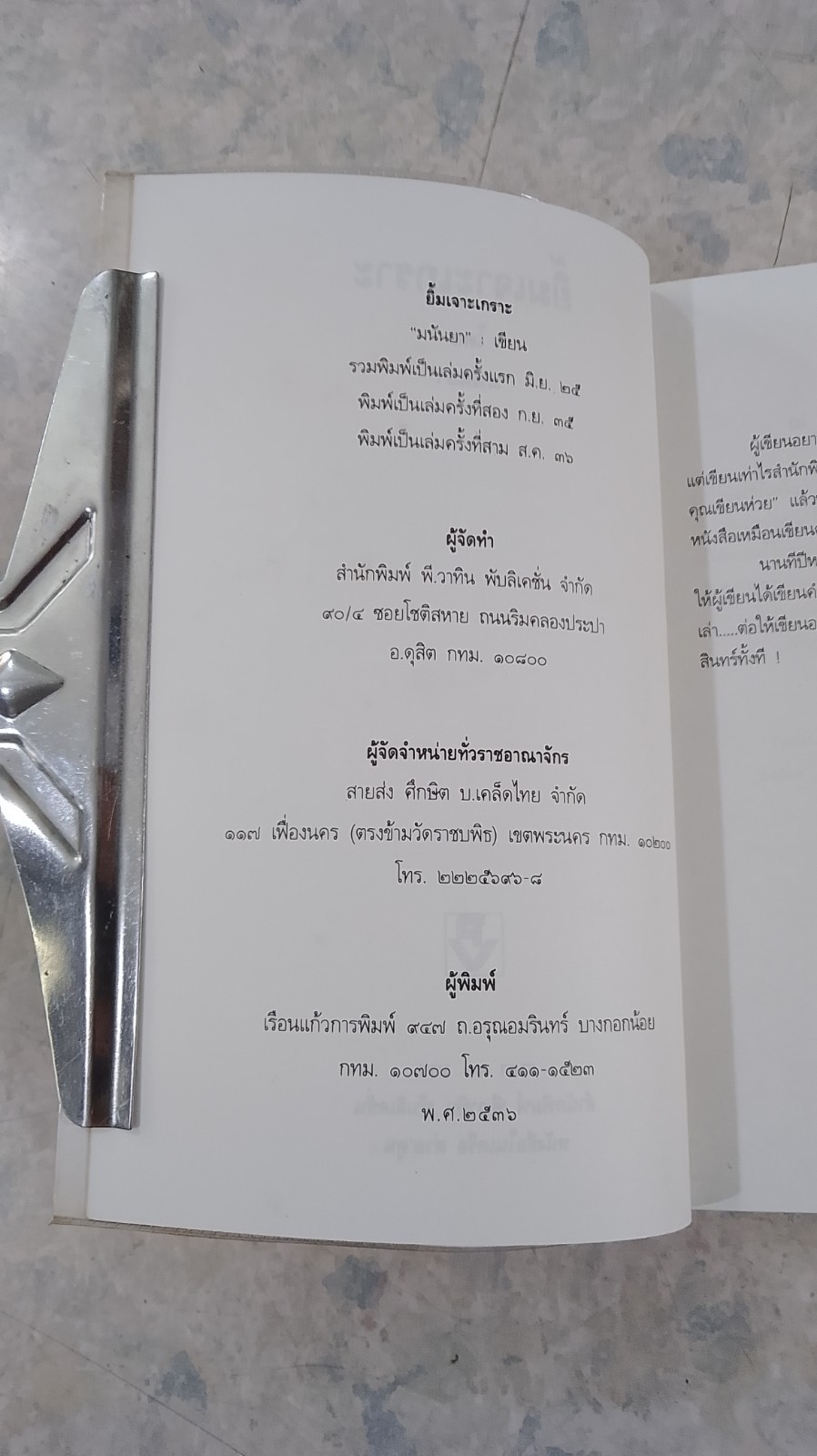 ยิ้มเจาะเกราะ / มนันยา