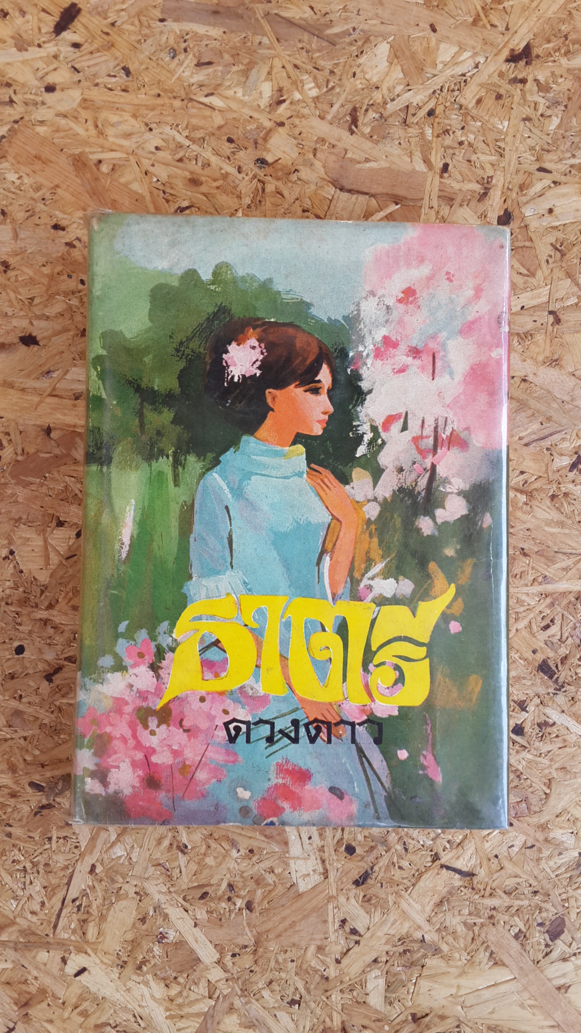 ธาตรี / ดวงดาว