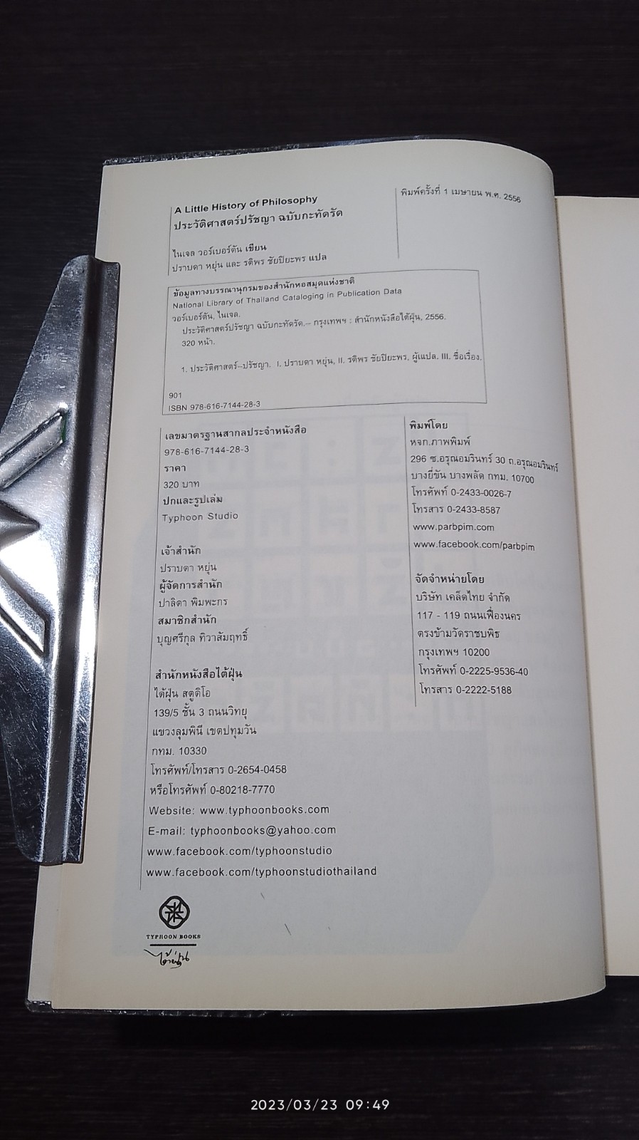 ประวัติศาสตร์ปรัชญา ฉบับ กะทัดรัด / ไนเจล วอร์เบอร์ตัน