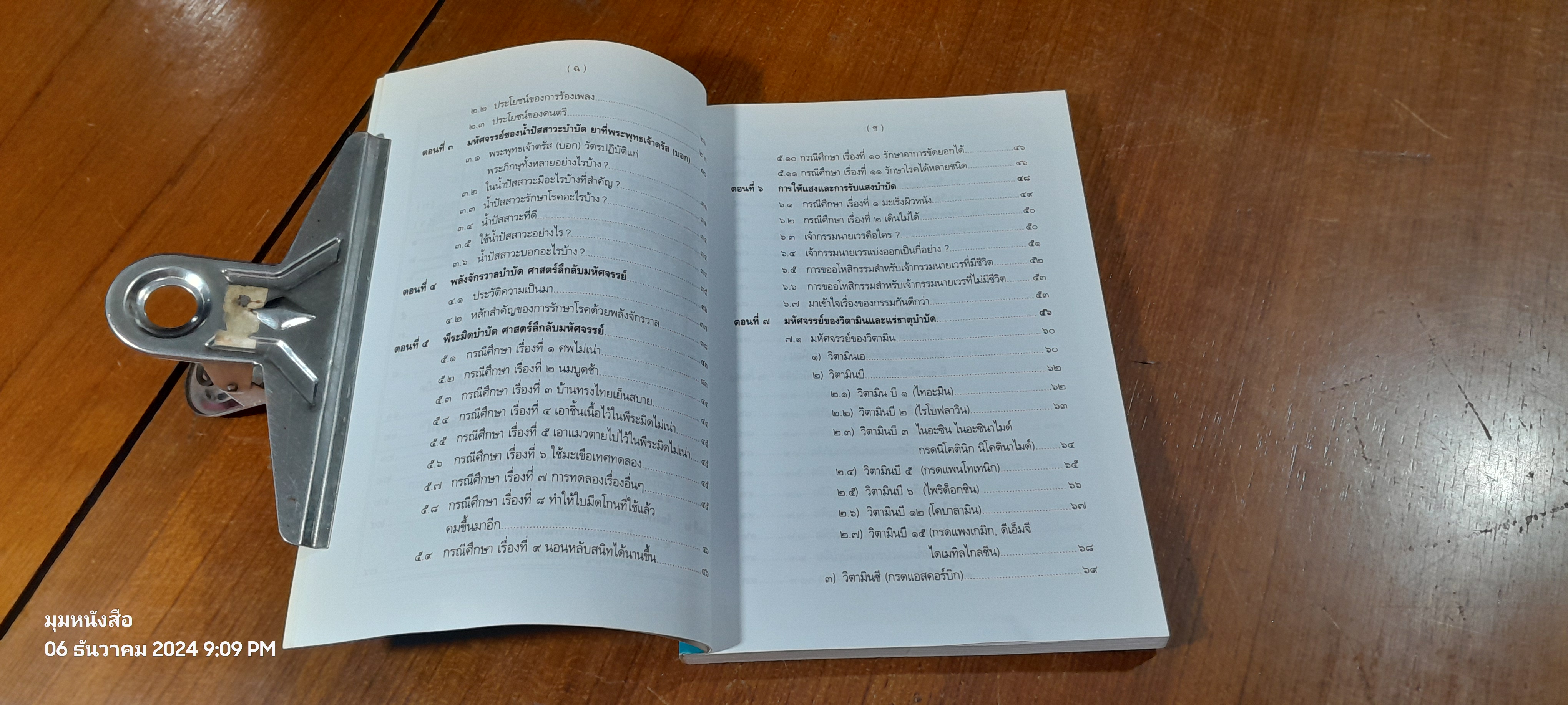 พลังบำบัด ศาสตร์ลึกลับมหัศจรรย์ / ผศ.อำนาจ เจริญศิลป์